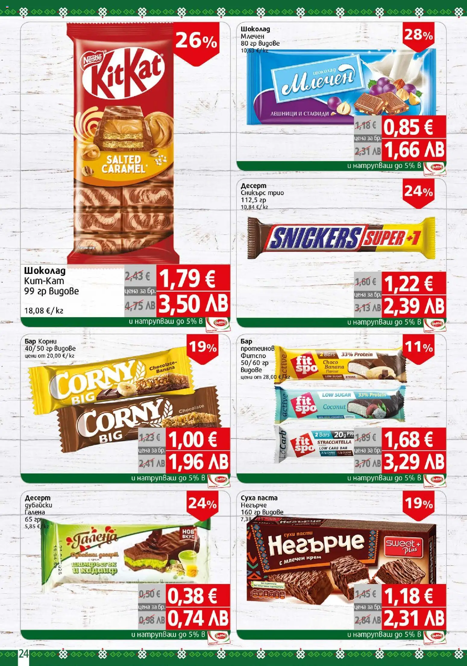 {H1} | Страница: 24 | Продукти: Крем, Шоколад, Стафиди