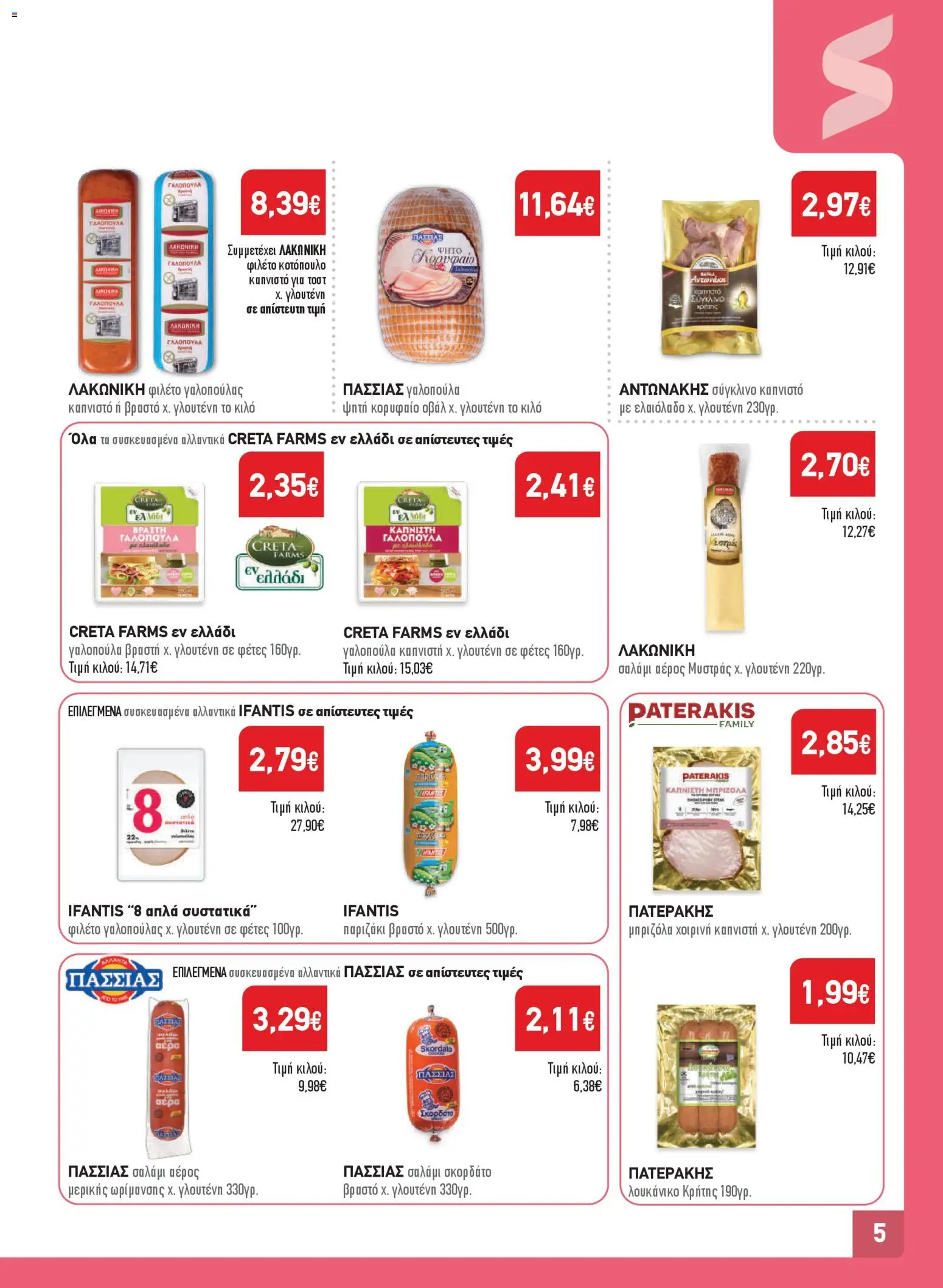  | Σελίδα: 5