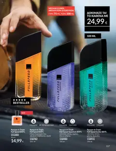  | Σελίδα: 117 | Προϊόντα: Άρωμα