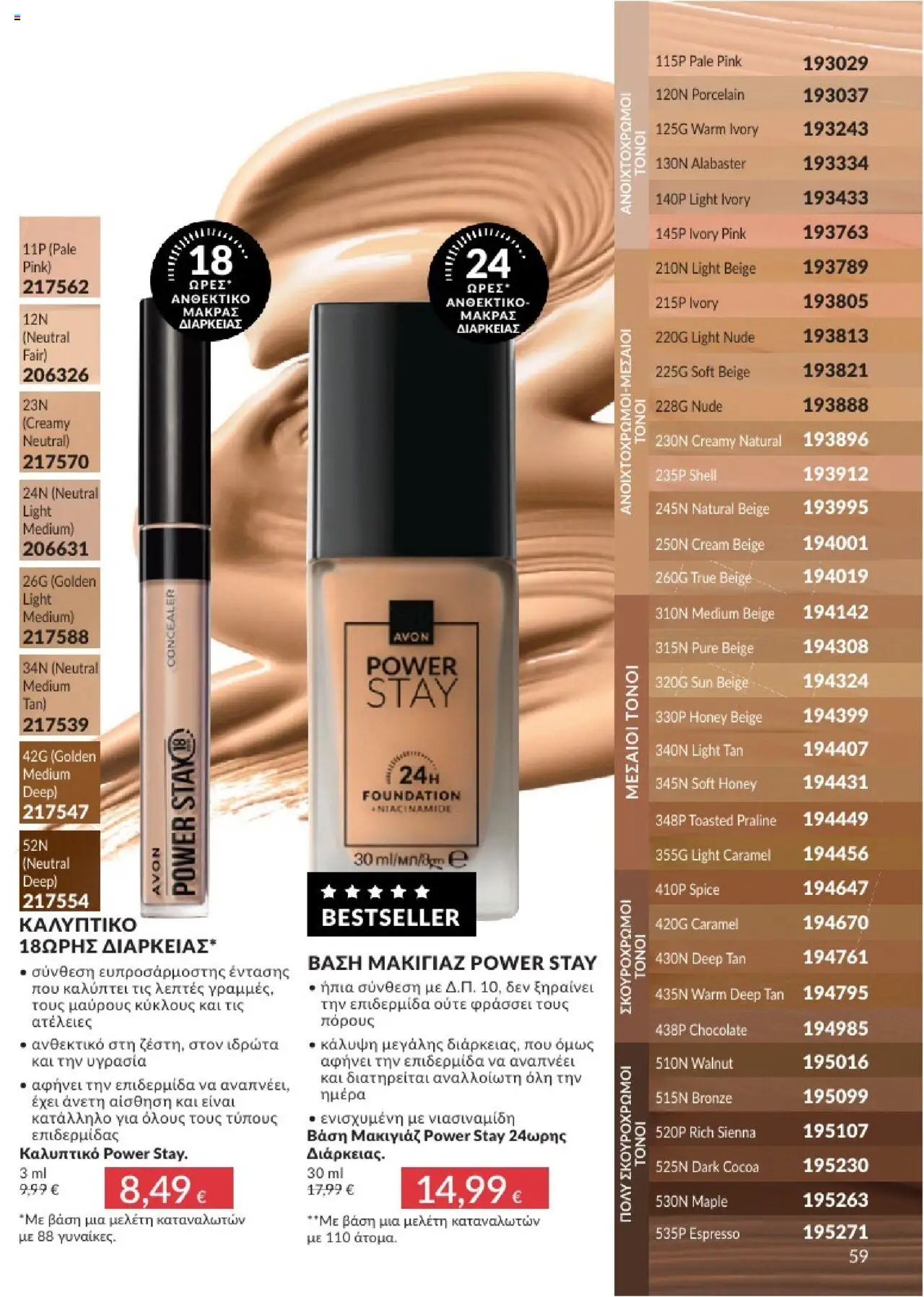  | Σελίδα: 59 | Προϊόντα: Βάση, Μακιγιάζ, Concealer