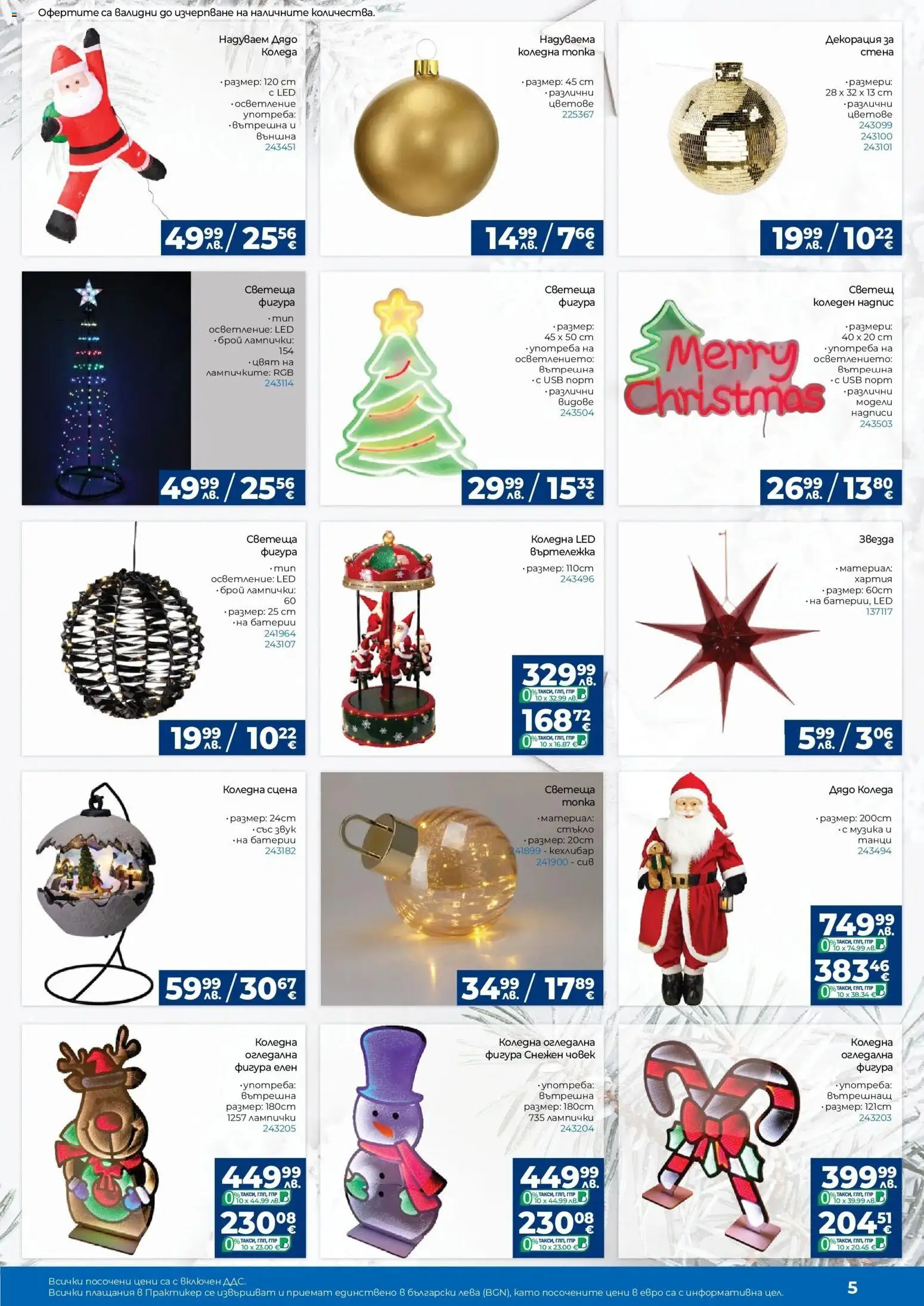 {H1} | Страница: 5 | Продукти: USB, Хартия, Батерии, Декорация