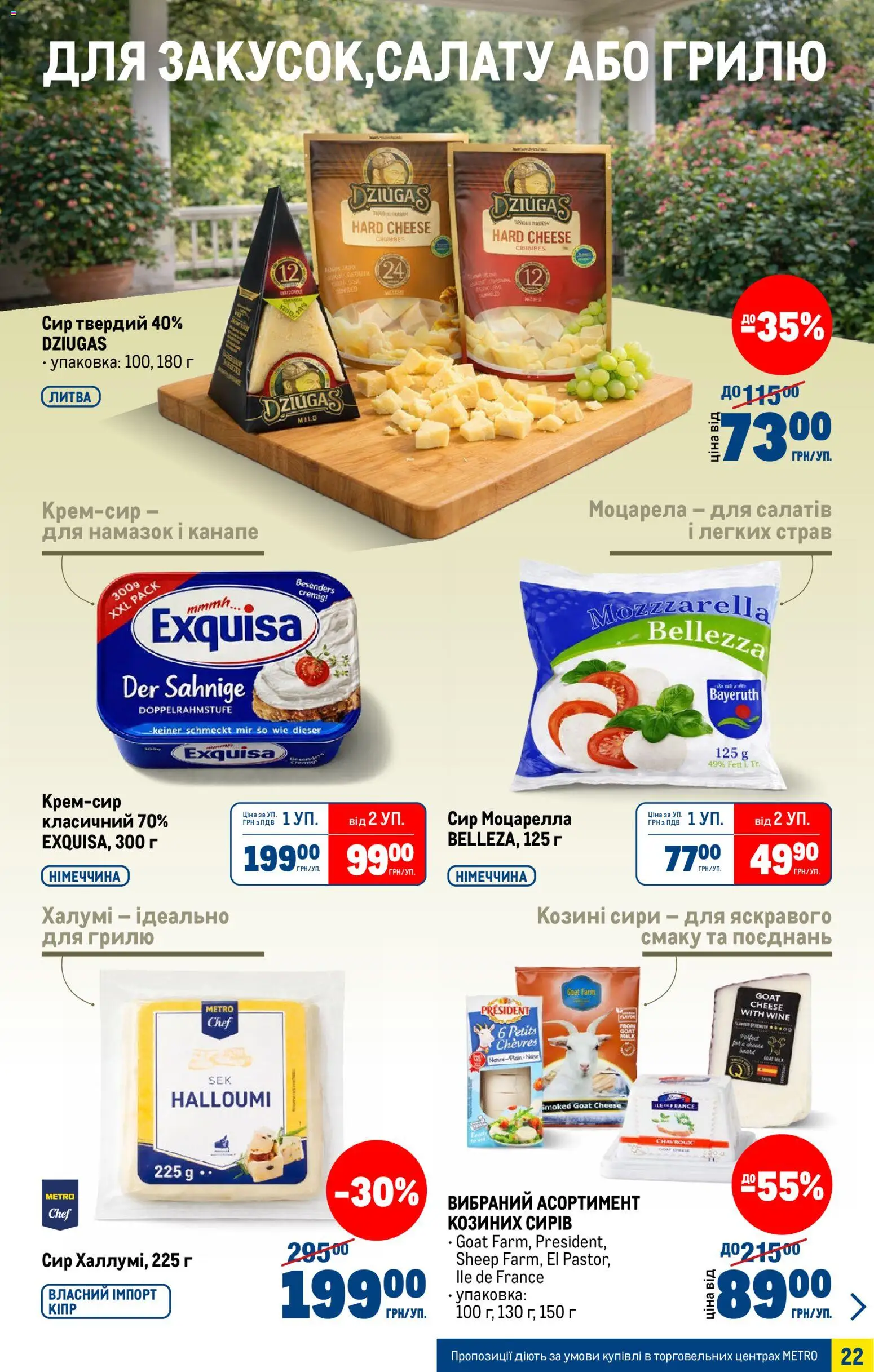 Metro Kаталог - дійснийкції з 15.04.2026 | Сторінка: 22 | Товари: Сир