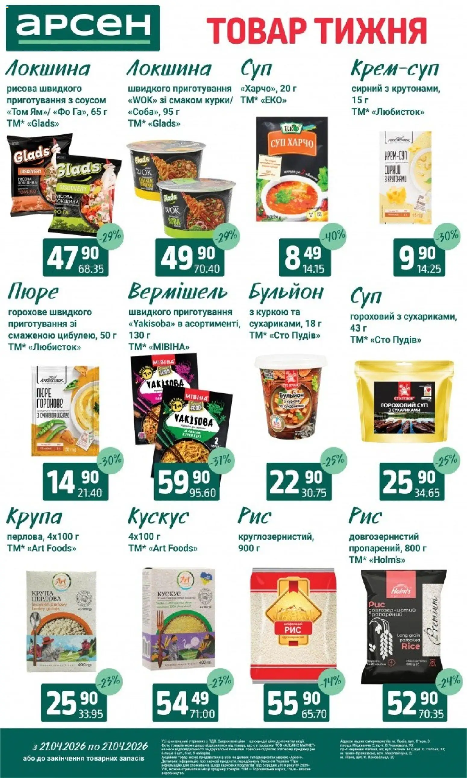 Арсен Kаталог - дійснийкції з 21.04.2026 | Сторінка: 12 | Товари: Локшина, Пюре