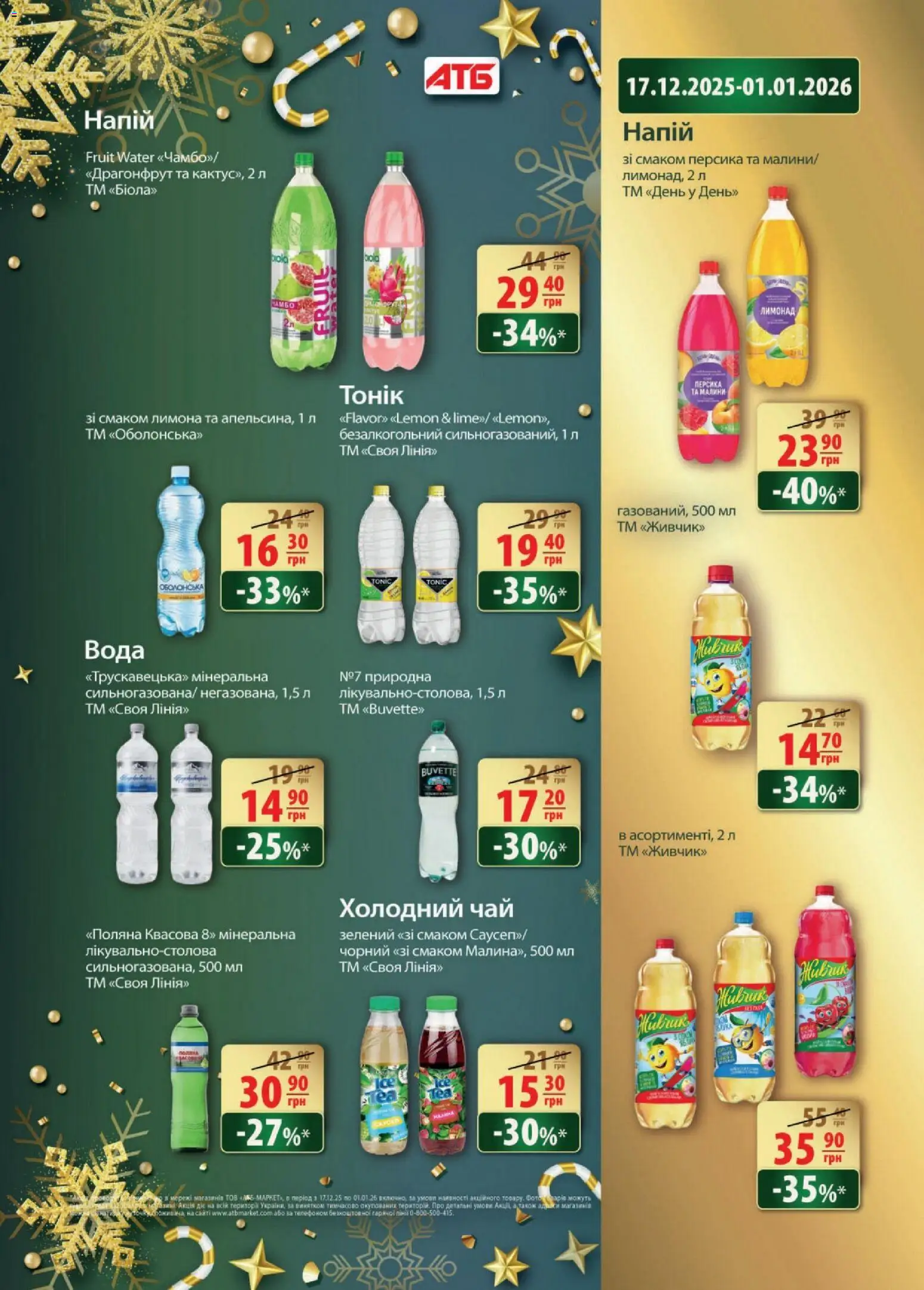 АТБ Kаталог - дійснийкції з 17.12.2025 | Сторінка: 33 | Товари: Чай, Вода, Лимонад, Холодний чай
