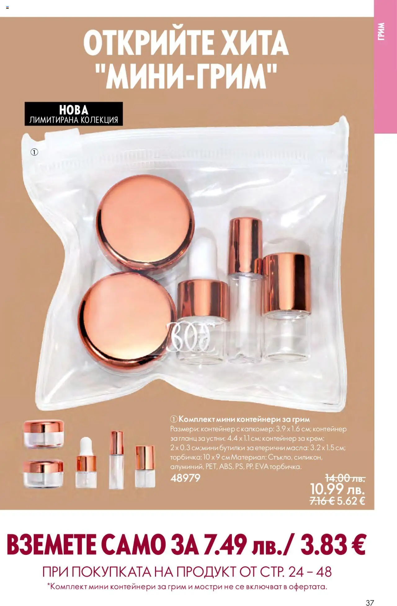 {H1} | Страница: 37 | Продукти: Гланц за устни, Крем, Гланц, Контейнер