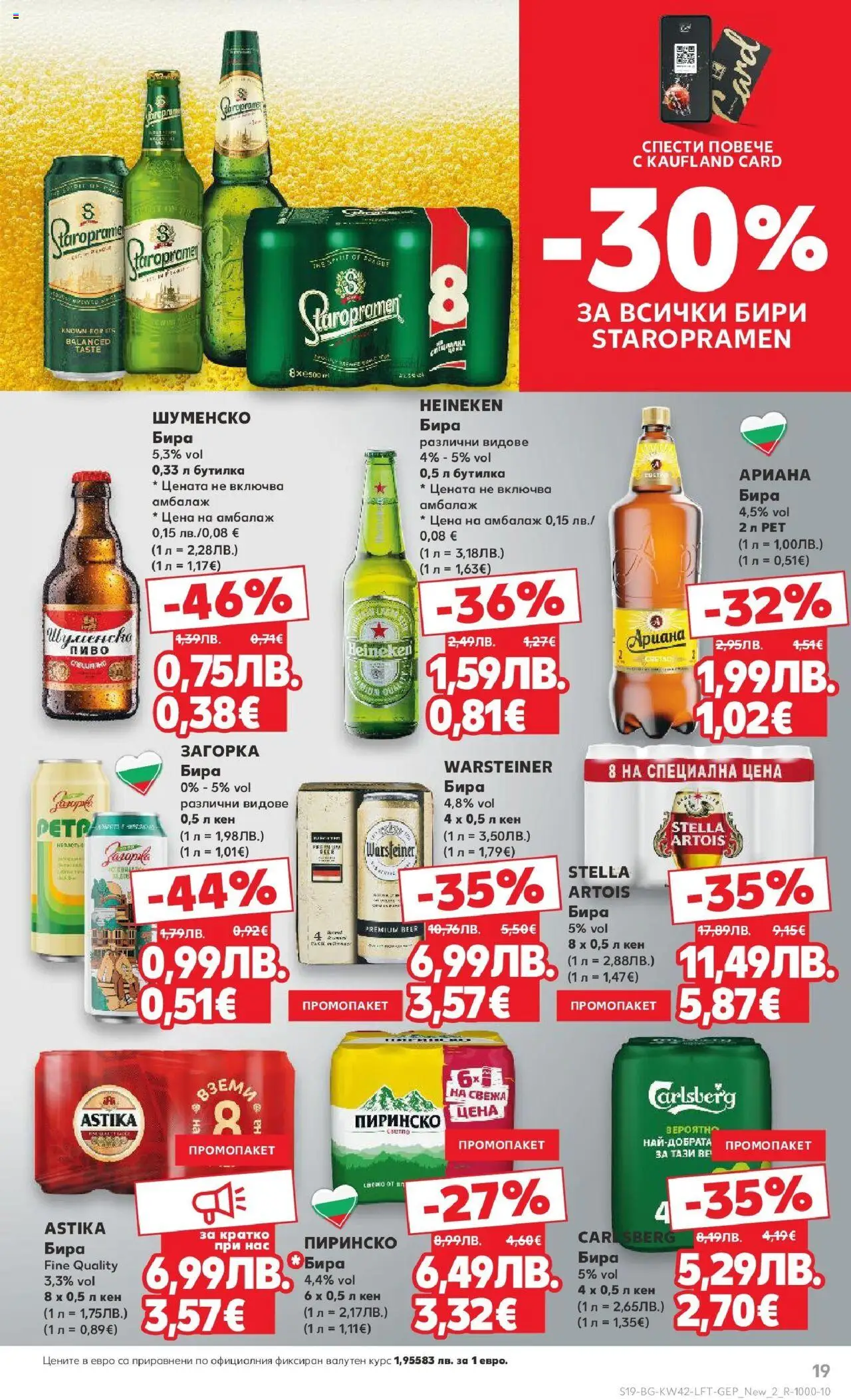 {H1} | Страница: 19 | Продукти: Бира, Кен