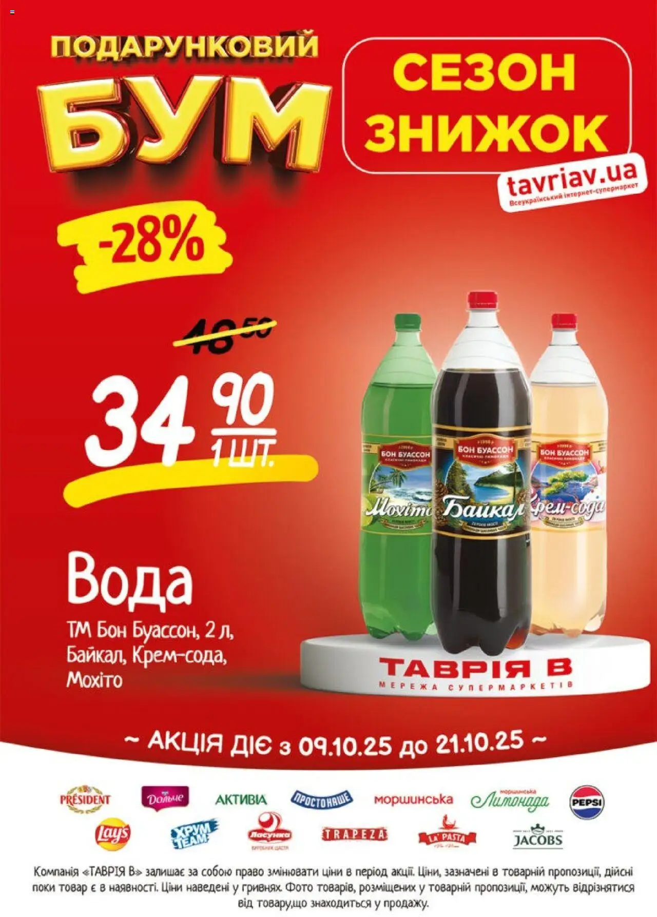 Таврия в Kаталог - дійснийкції з 09.10.2025 | Сторінка: 1 | Товари: Вода