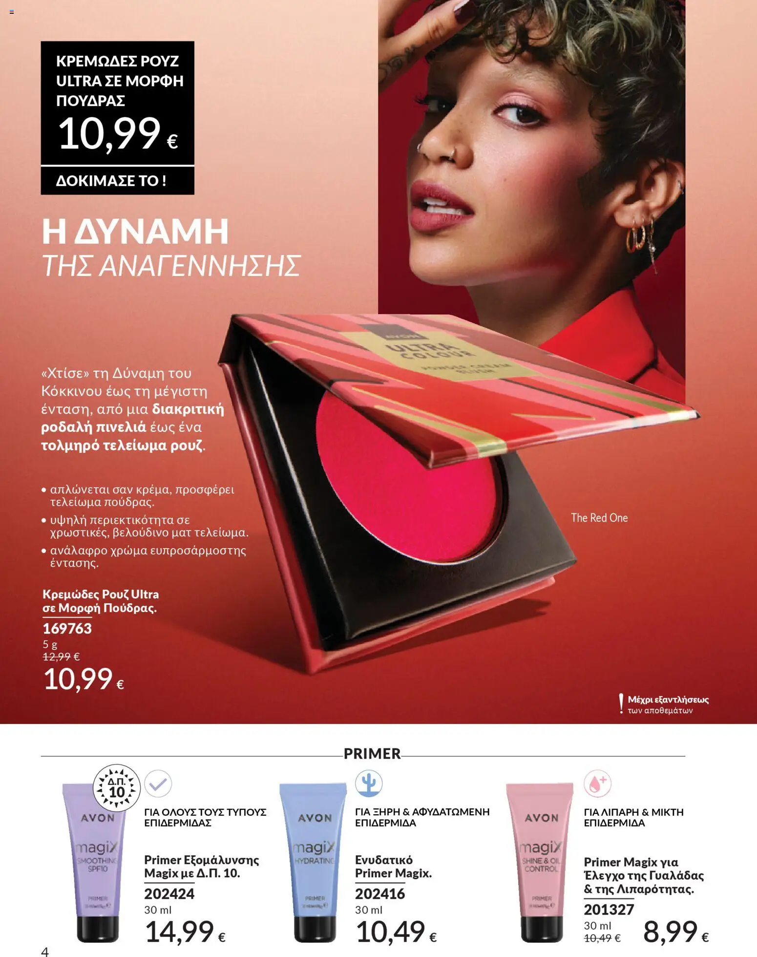  | Σελίδα: 184 | Προϊόντα: Ρουζ