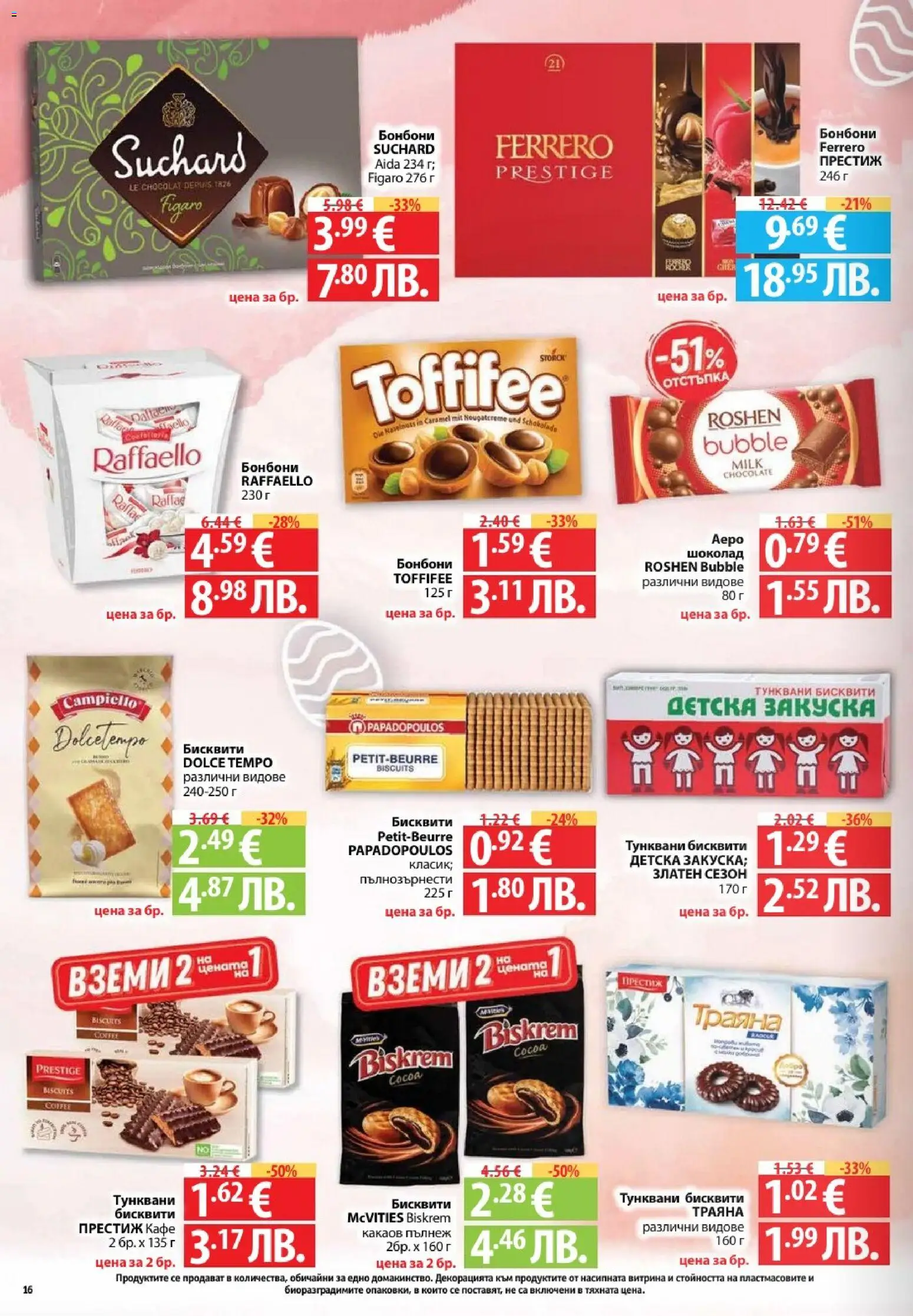 {H1} | Страница: 16 | Продукти: Шоколад, Бонбони, Кафе, Бисквити