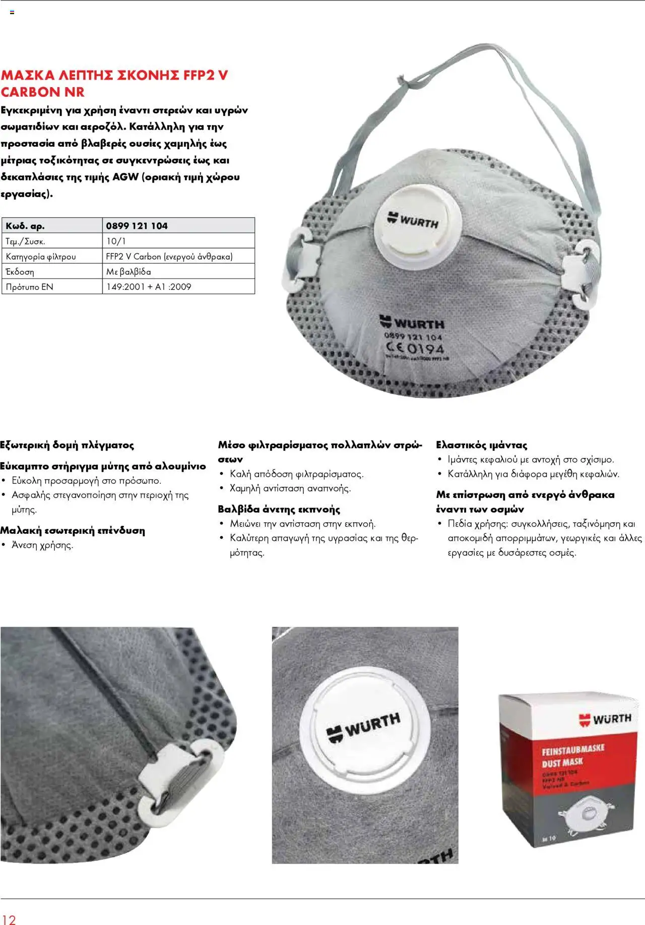 WURTH - Προστασία αναπνοής – σε ισχύ από 01.10.2025 | Σελίδα: 12