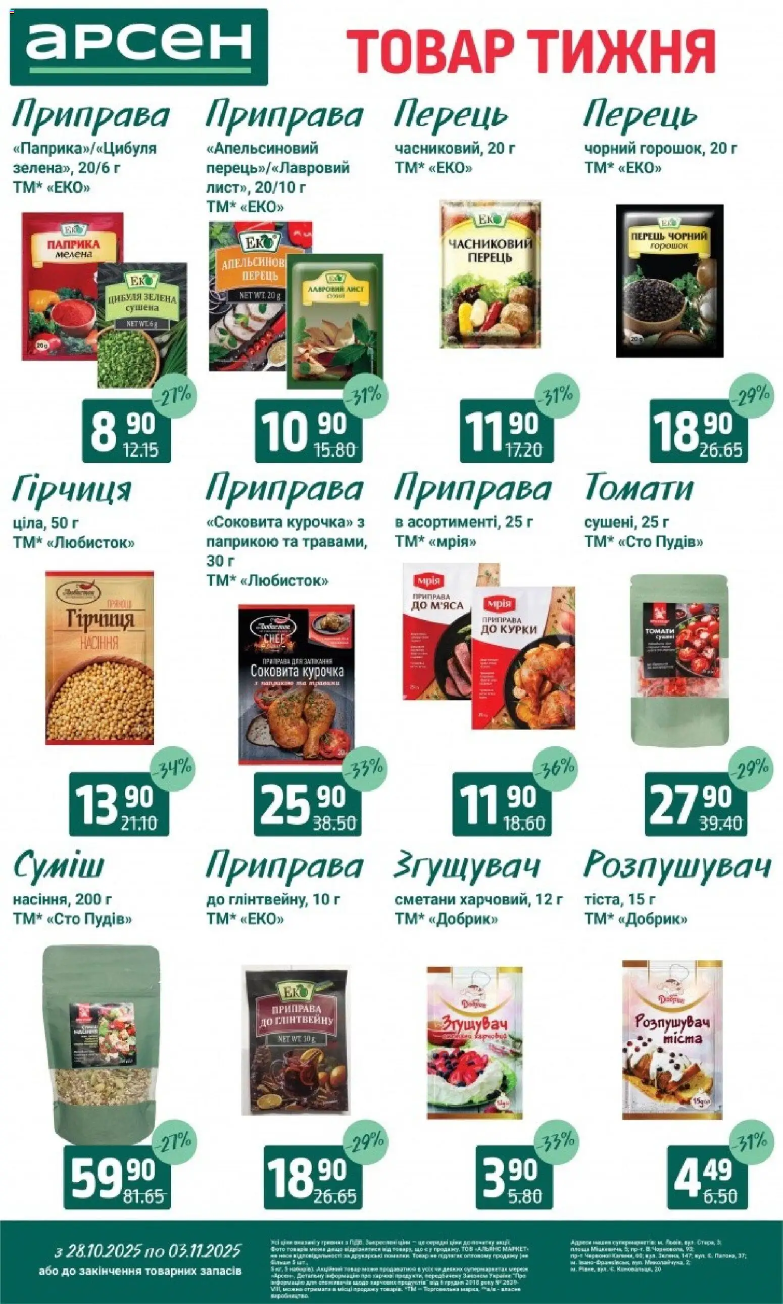Арсен Kаталог - дійснийкції з 28.10.2025 | Сторінка: 9 | Товари: Цибуля, Перець, Гірчиця, Приправа