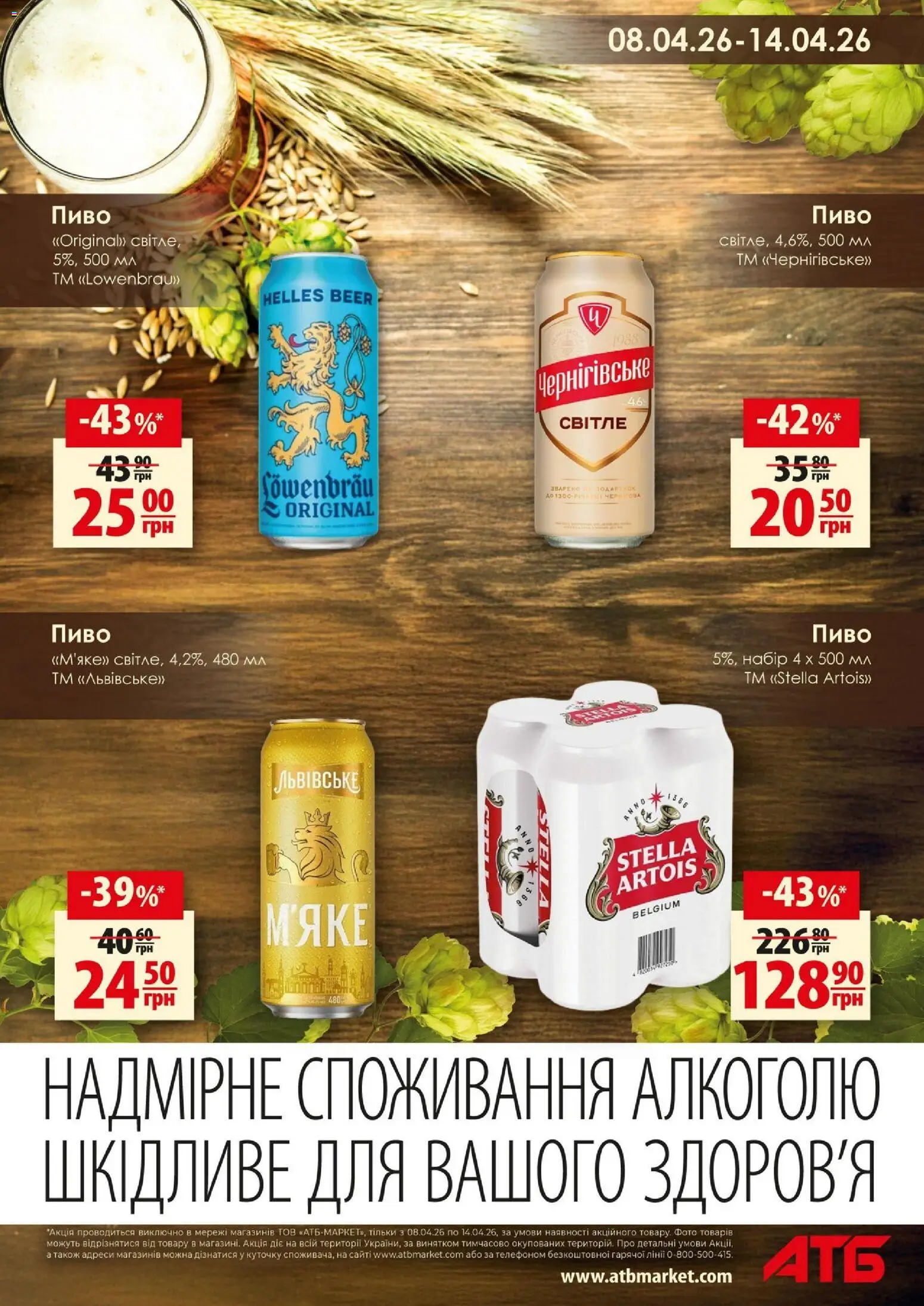 АТБ Kаталог - дійснийкції з 08.04.2026 | Сторінка: 5 | Товари: Пиво