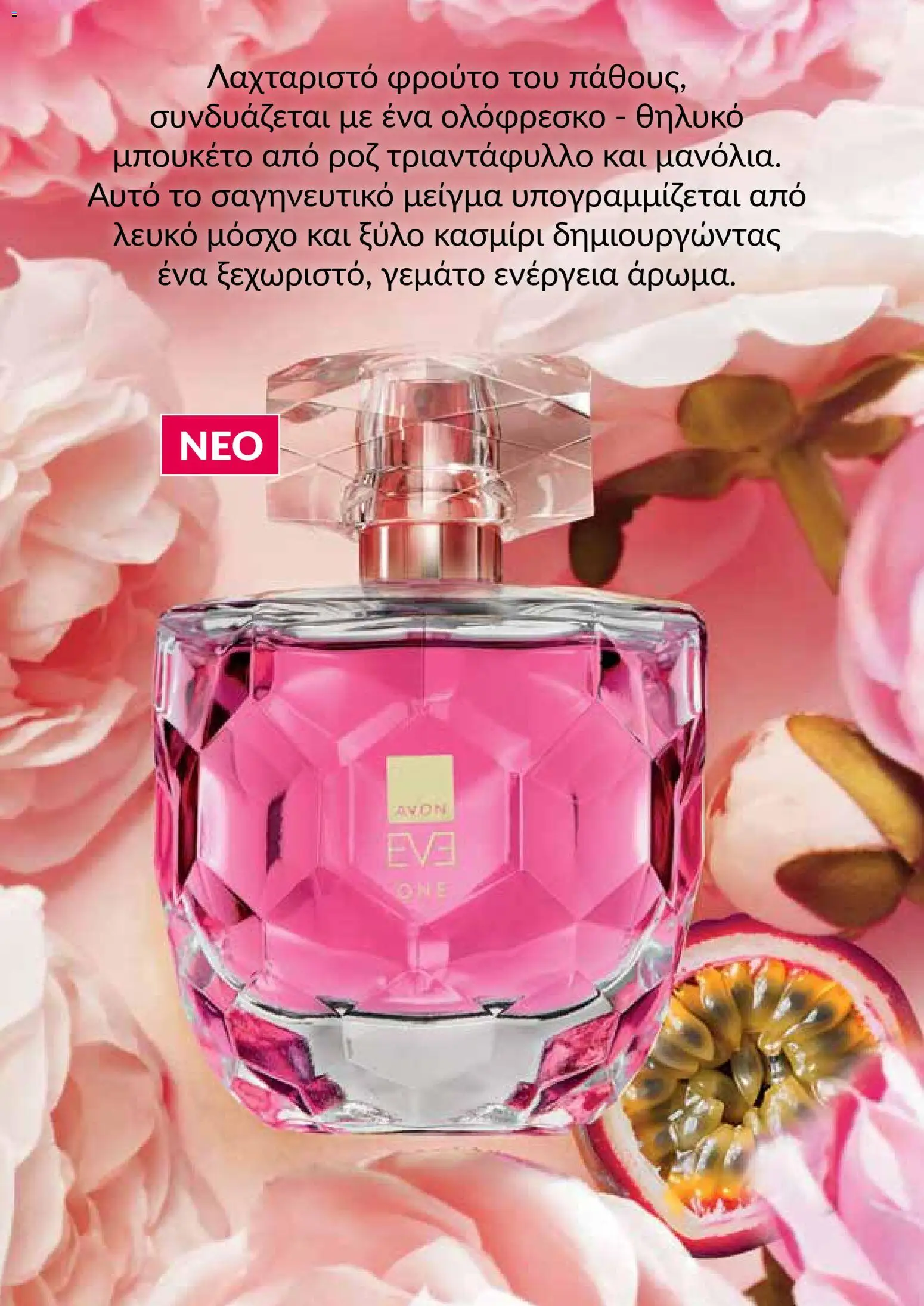 AVON φυλλαδιο – σε ισχύ από 09.03.2026 | Σελίδα: 123