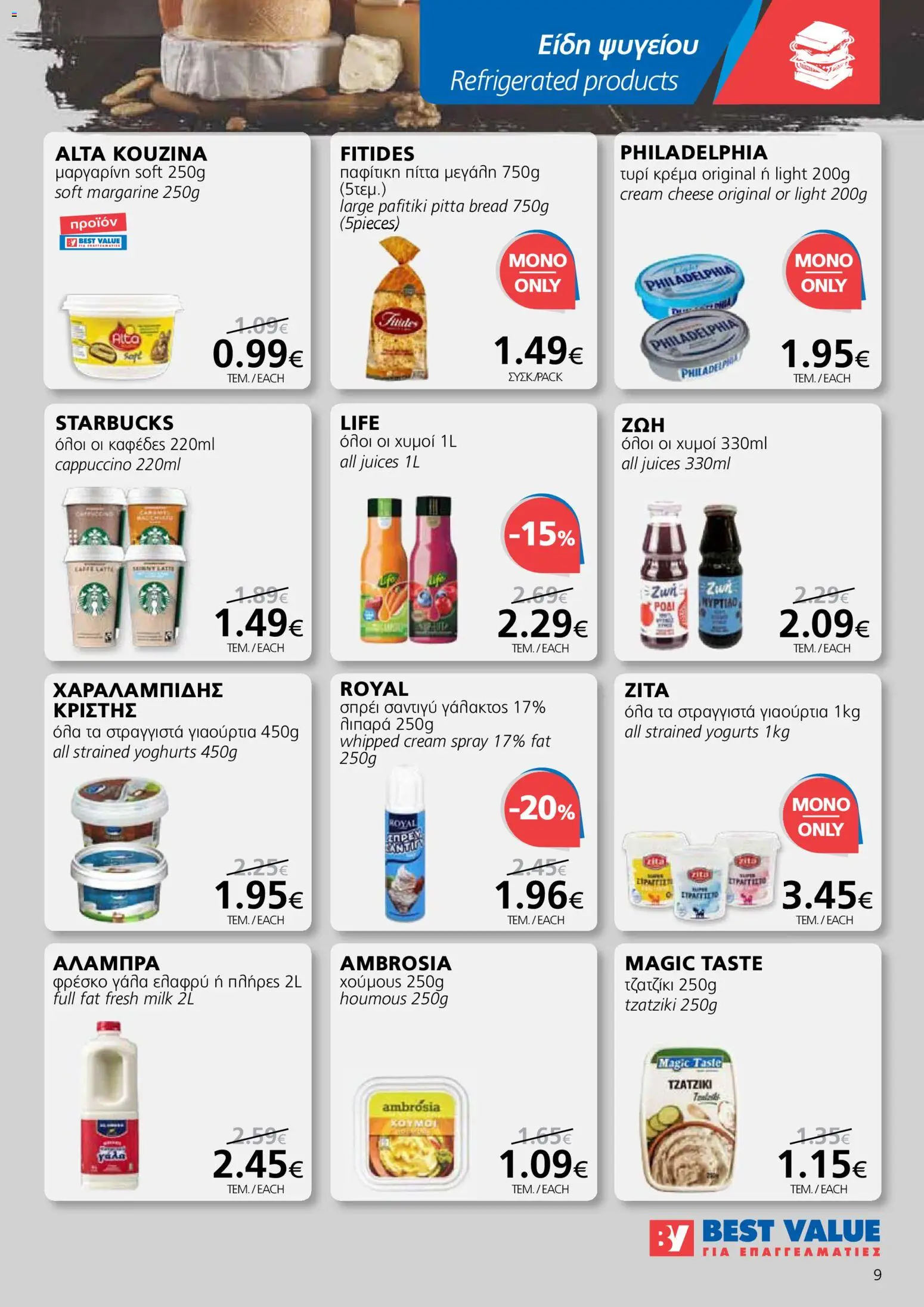 BEST VALUE φυλλαδιο - no 7 – σε ισχύ από 02.04.2026 | Σελίδα: 9