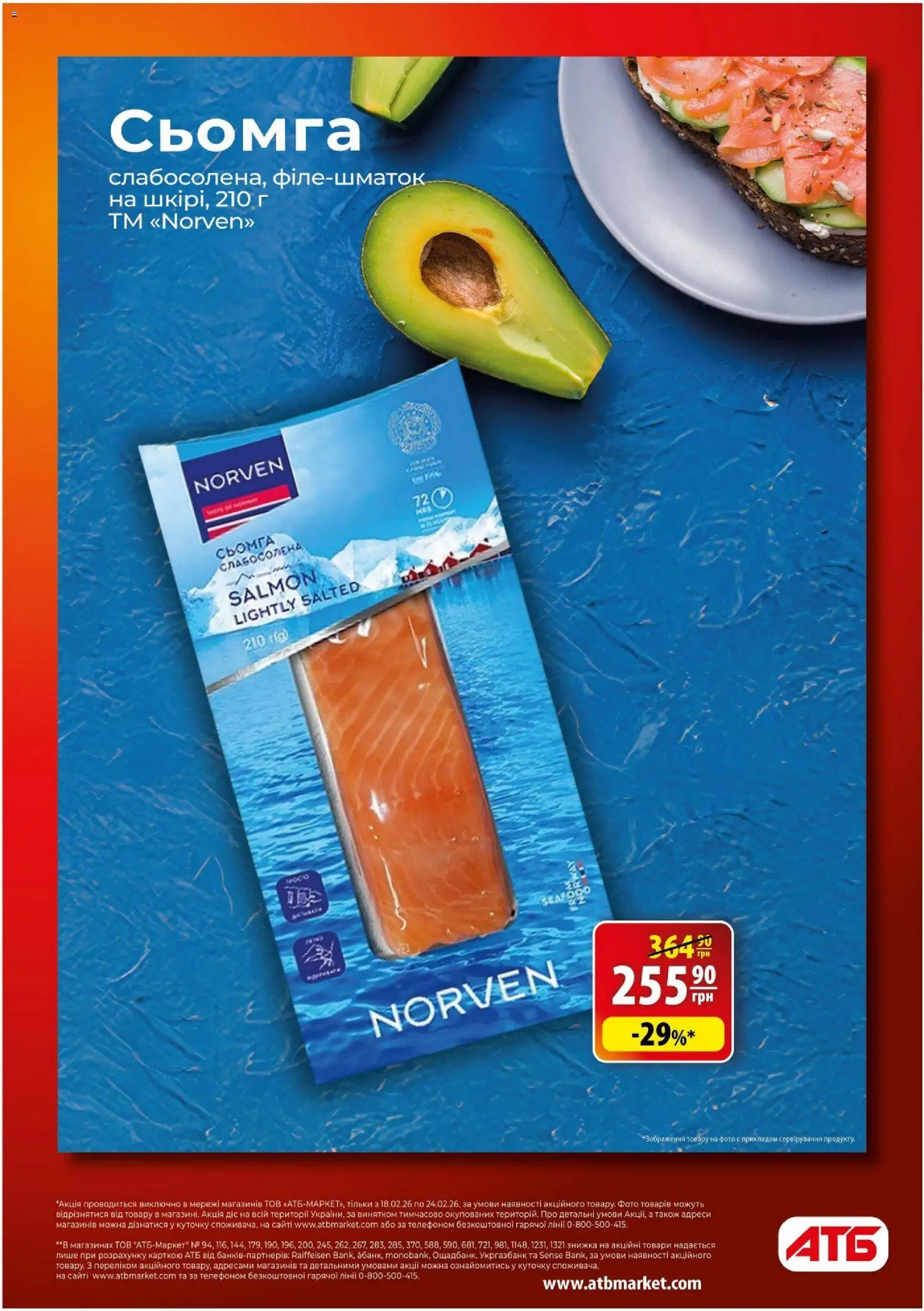 АТБ Kаталог - дійснийкції з 18.02.2026 | Сторінка: 7 | Товари: Сьомга