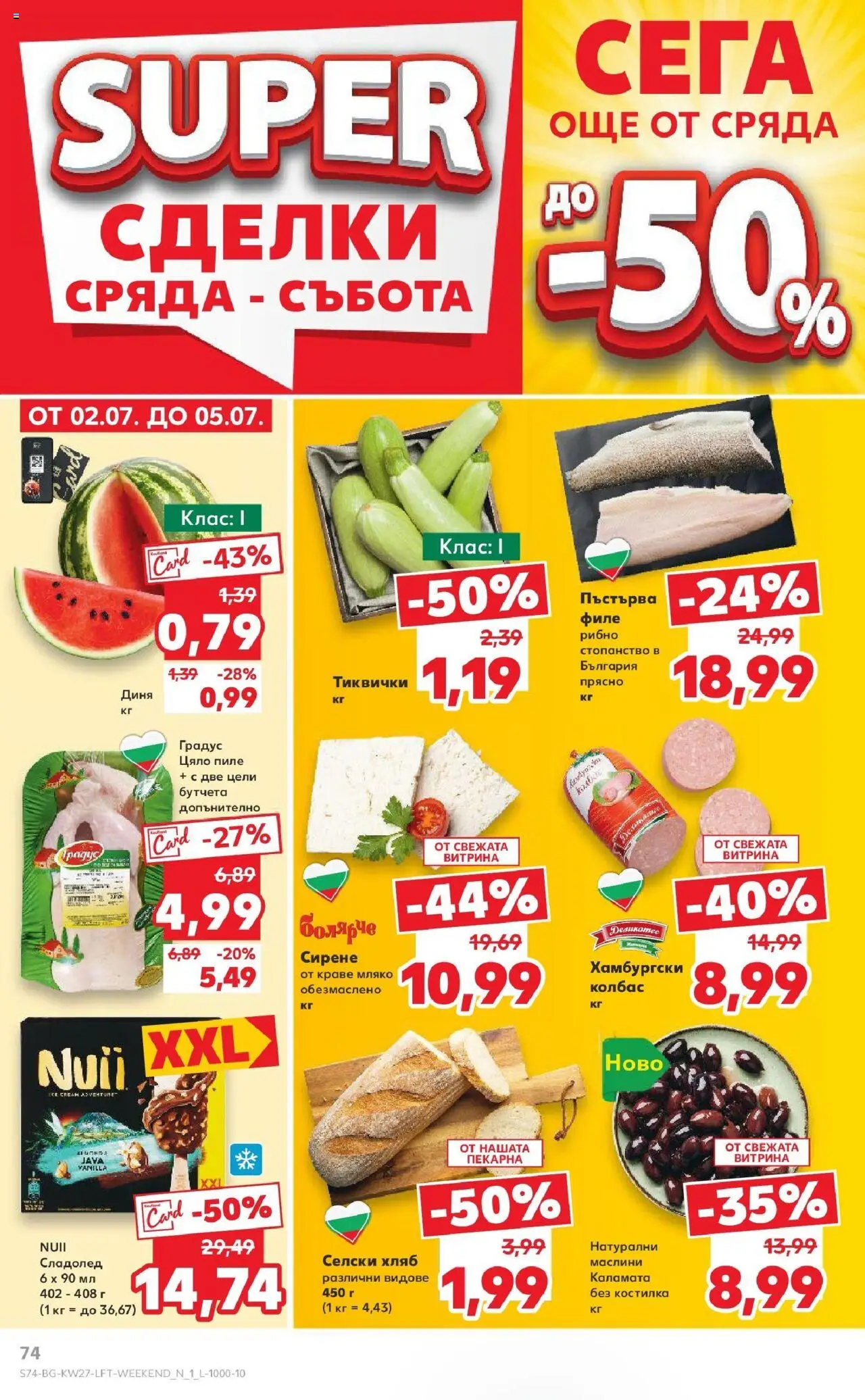  | Страница: 74 | Продукти: Хляб, Мляко, Диня, Маслини