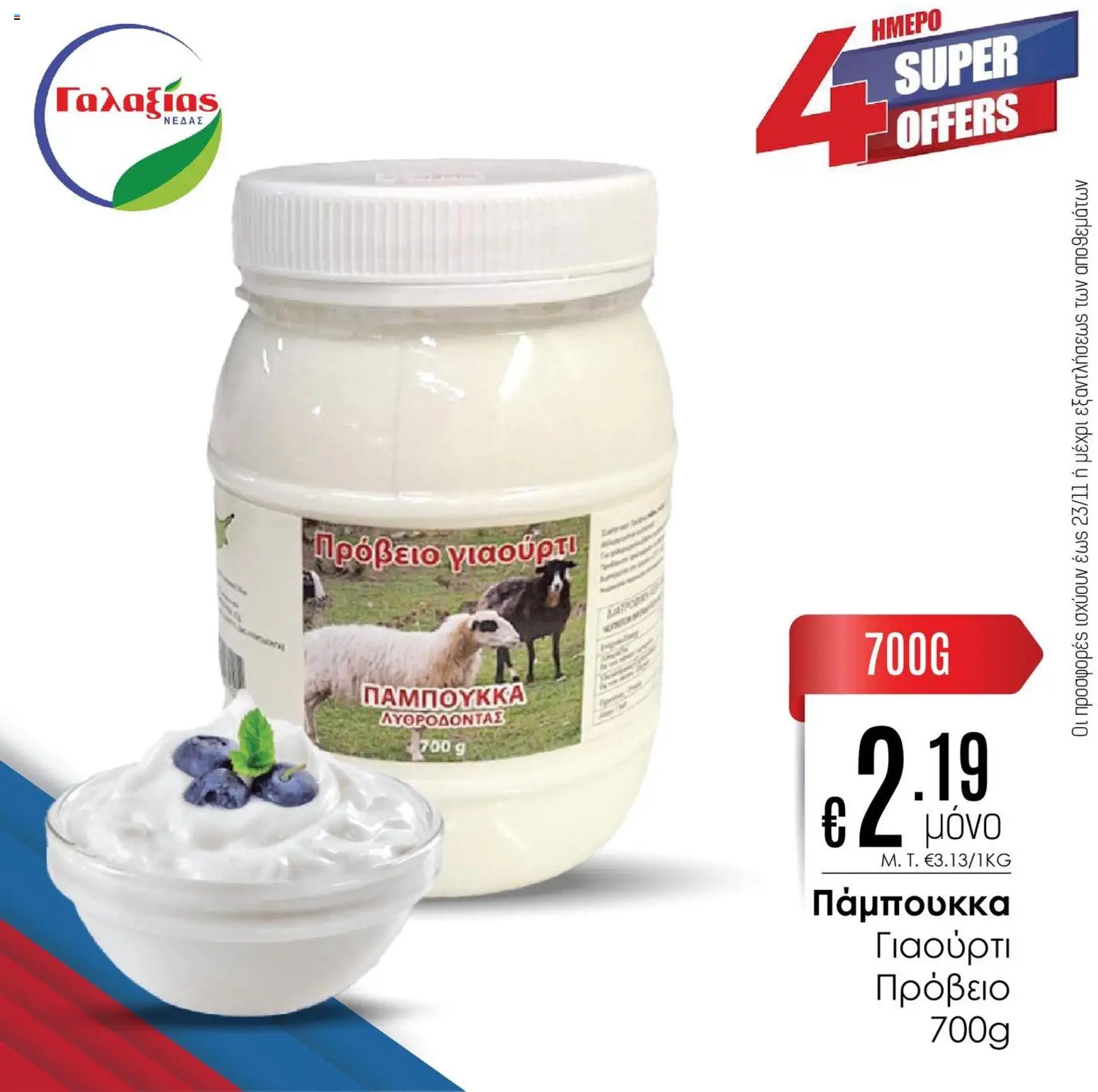 Γαλαξίας Προσφορές – σε ισχύ από 21.11.2025 | Σελίδα: 5