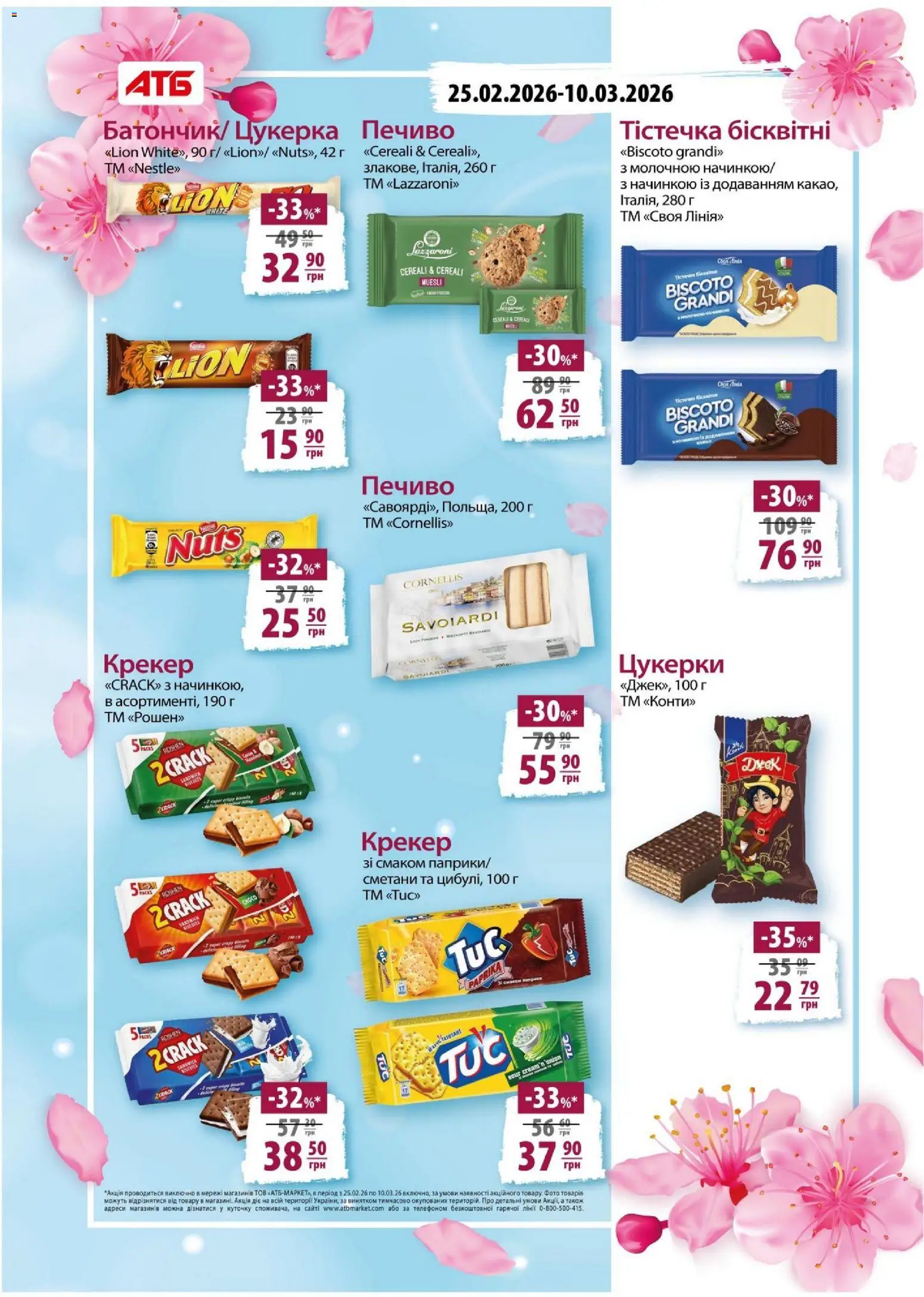 АТБ Kаталог - дійснийкції з 25.02.2026 | Сторінка: 5 | Товари: Цукерки, Печиво, Крекер