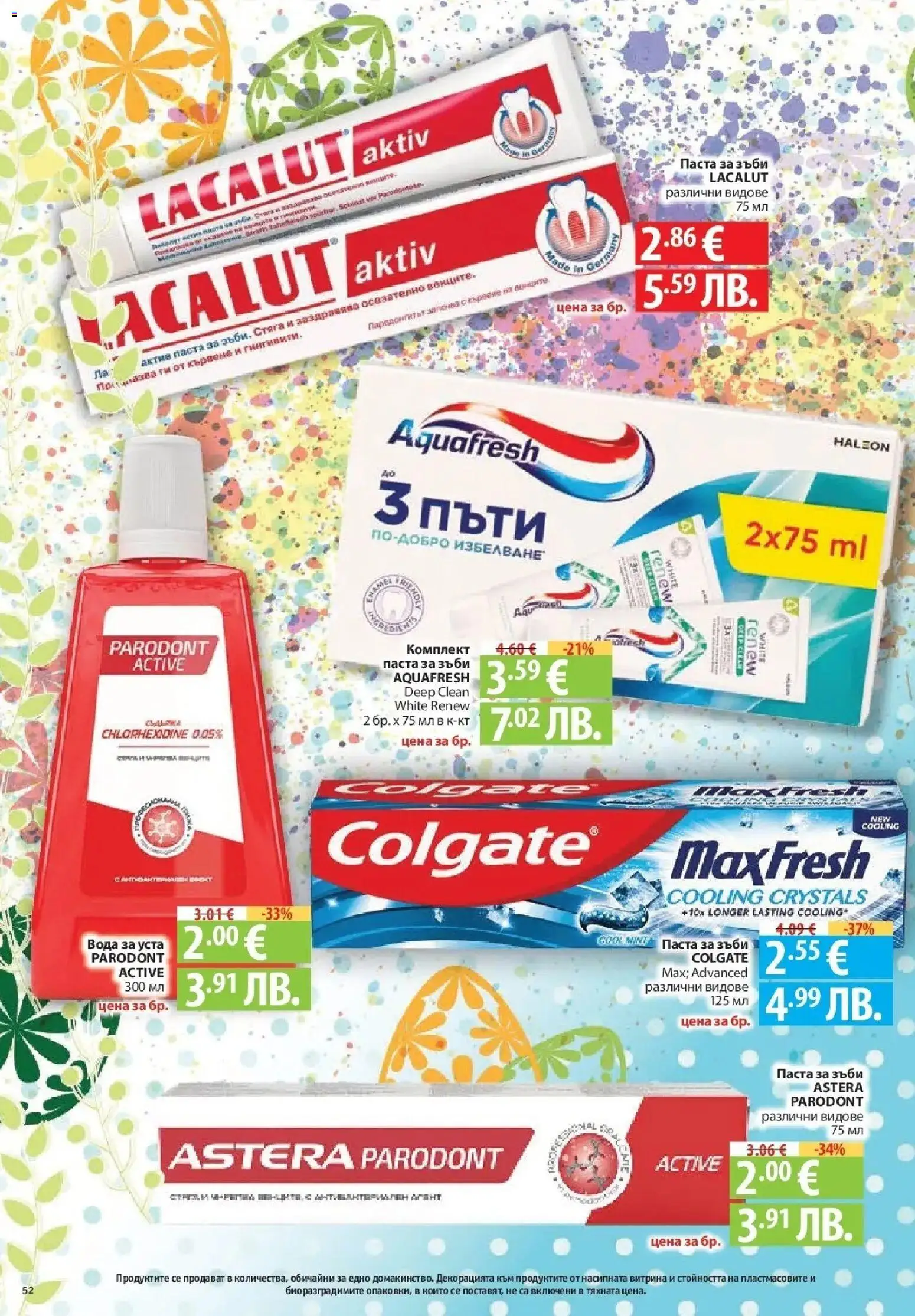 {H1} | Страница: 52 | Продукти: Паста за зъби, Вода за уста, Вода, Паста
