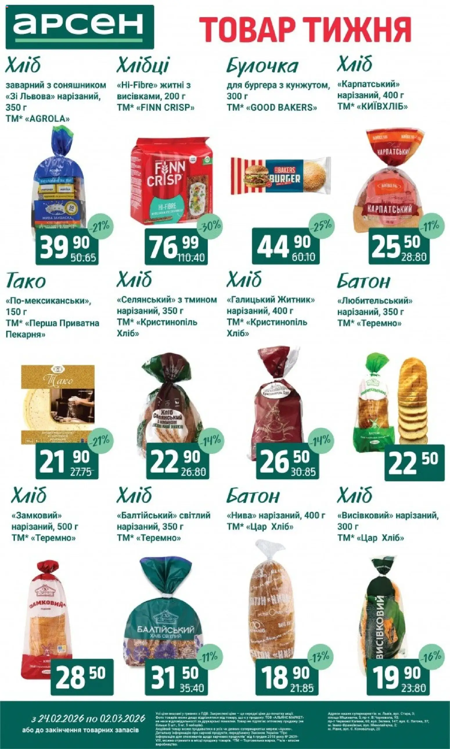 Арсен Kаталог - дійснийкції з 24.02.2026 | Сторінка: 12 | Товари: Хліб, Батон, Хлібці