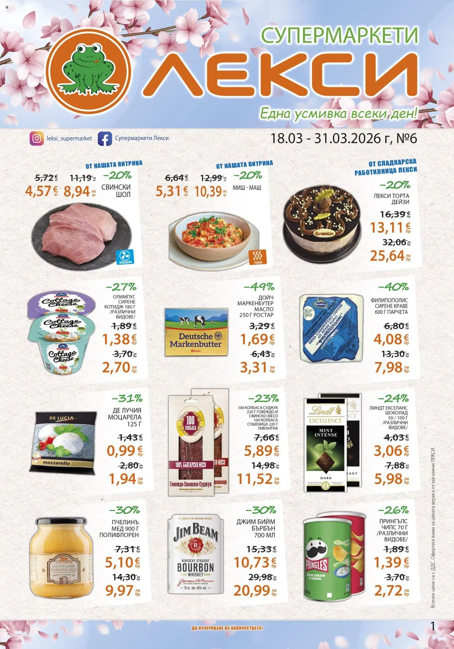 {H1} | Страница: 1 | Продукти: Бърбън, Чипс, Масло, Мед