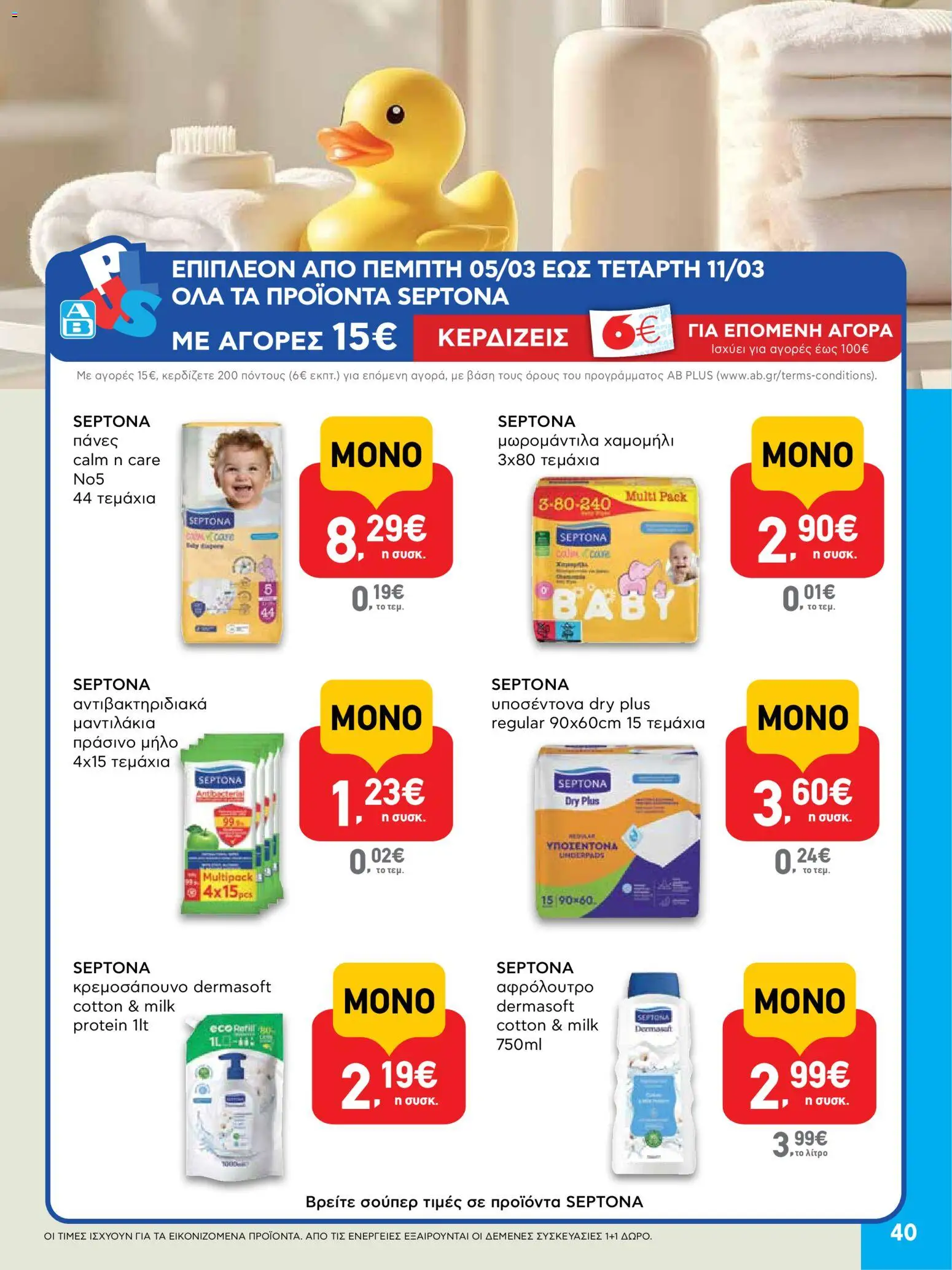  | Σελίδα: 40 | Προϊόντα: Πάνες, Αφρόλουτρο