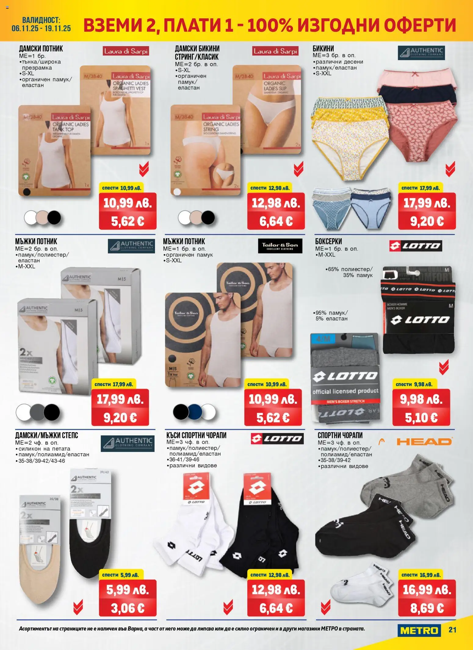 {H1} | Страница: 21 | Продукти: Потник, Чорапи, Бикини, Памук