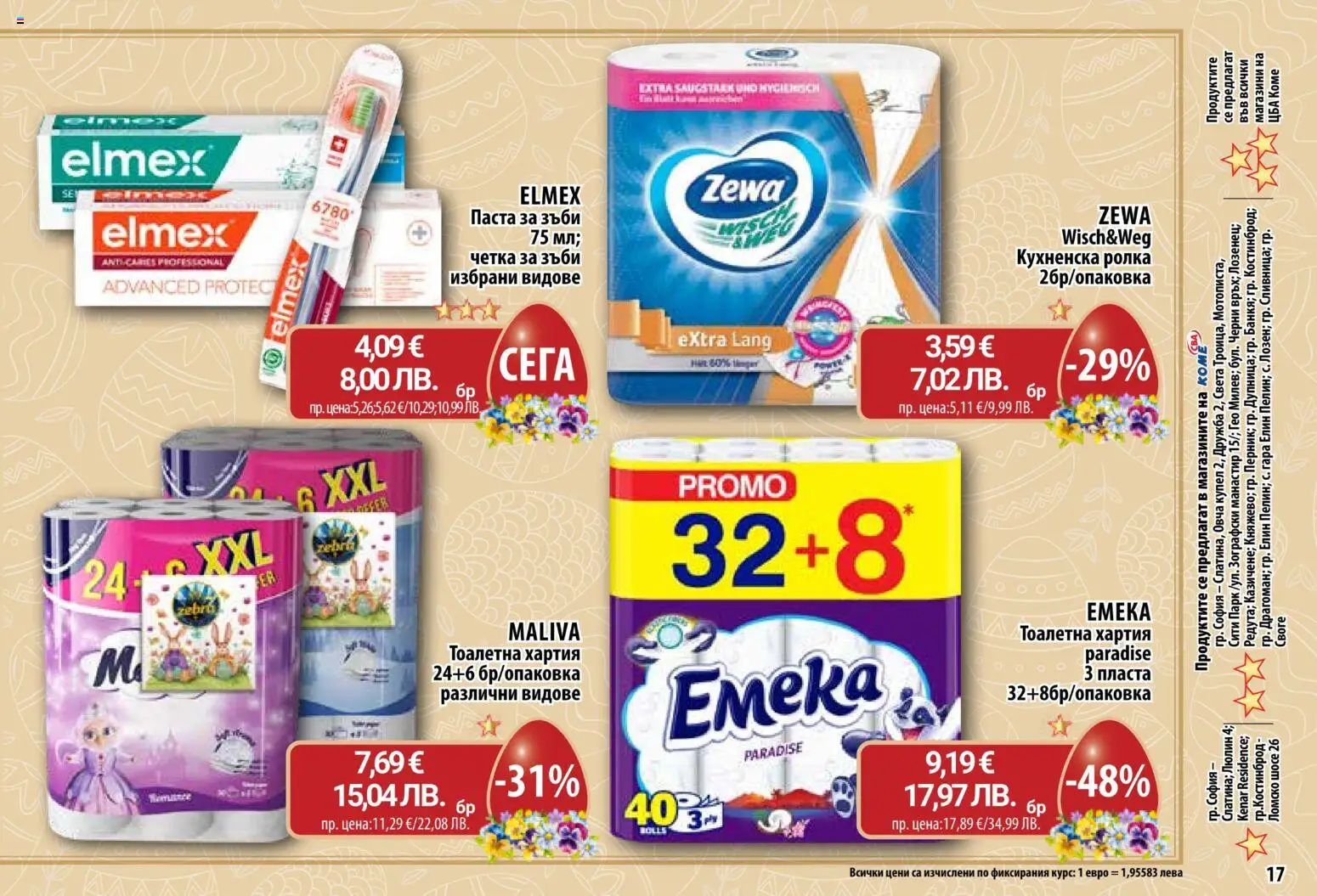 {H1} | Страница: 17 | Продукти: Паста за зъби, Тоалетна хартия, Хартия, Тоалетна