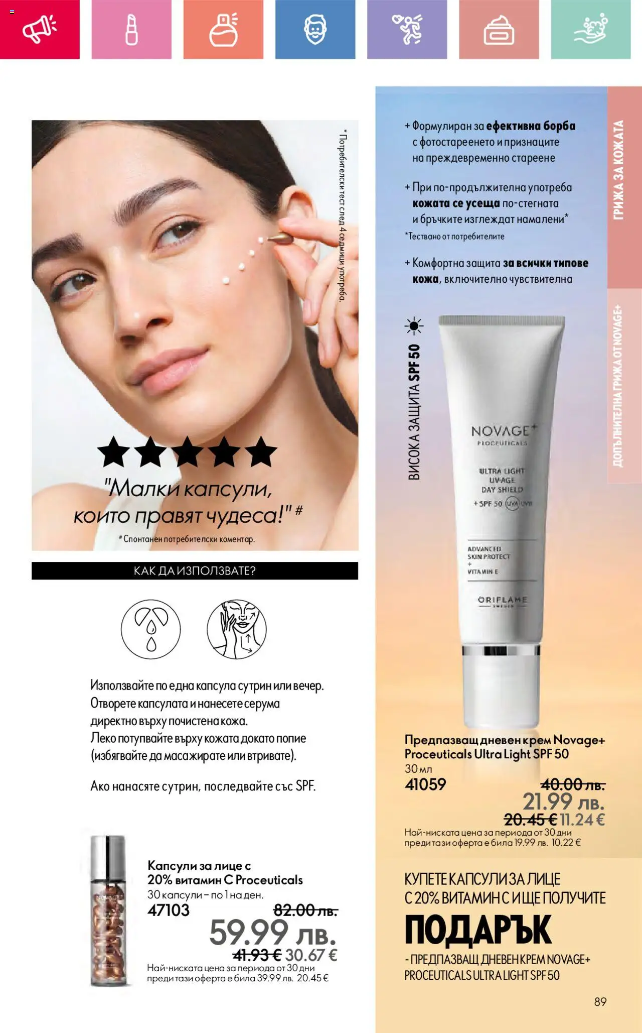  | Страница: 89 | Продукти: Крем, Дневен крем