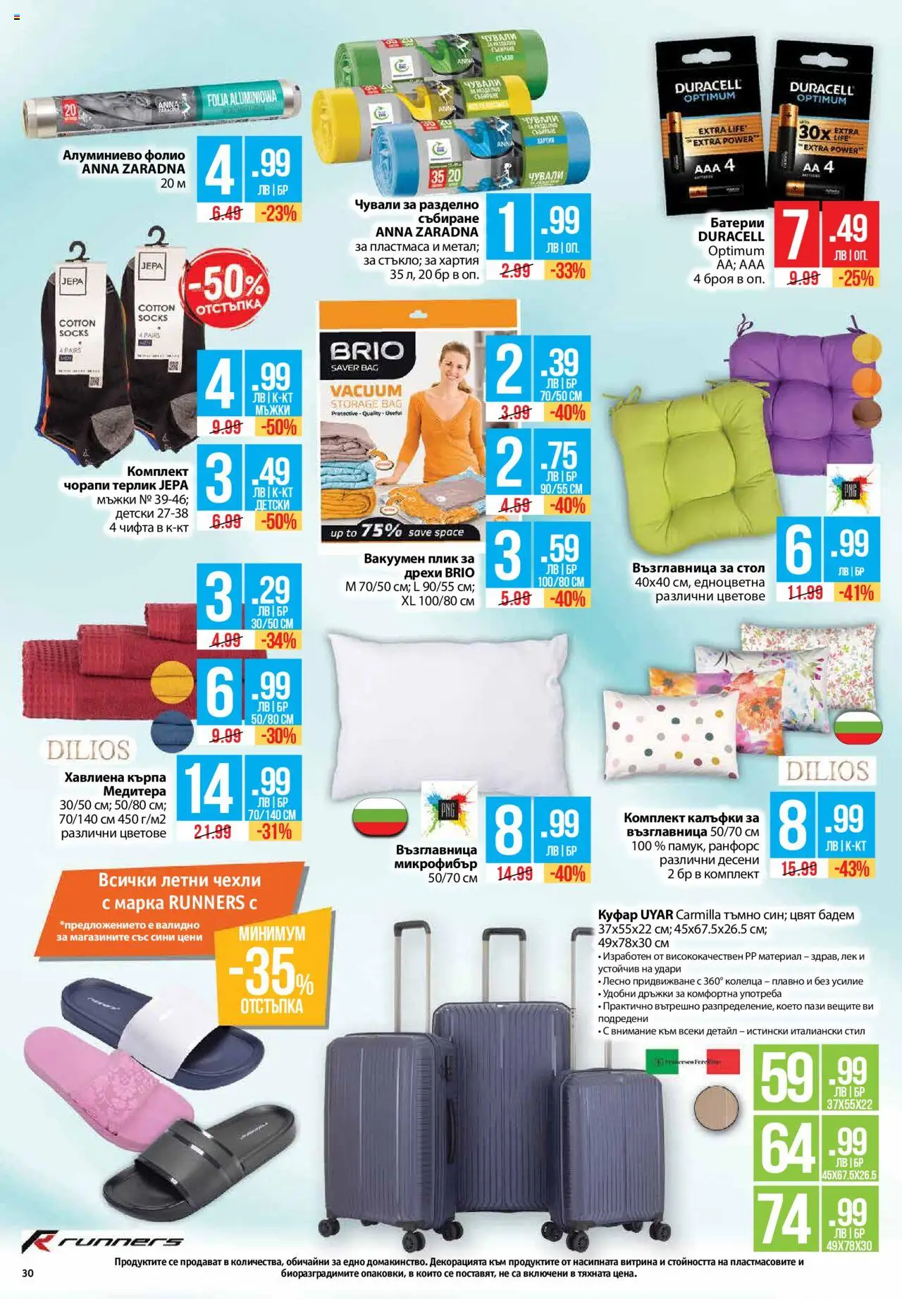  | Страница: 30 | Продукти: Фолио, Дрехи, Възглавница, Алуминиево фолио