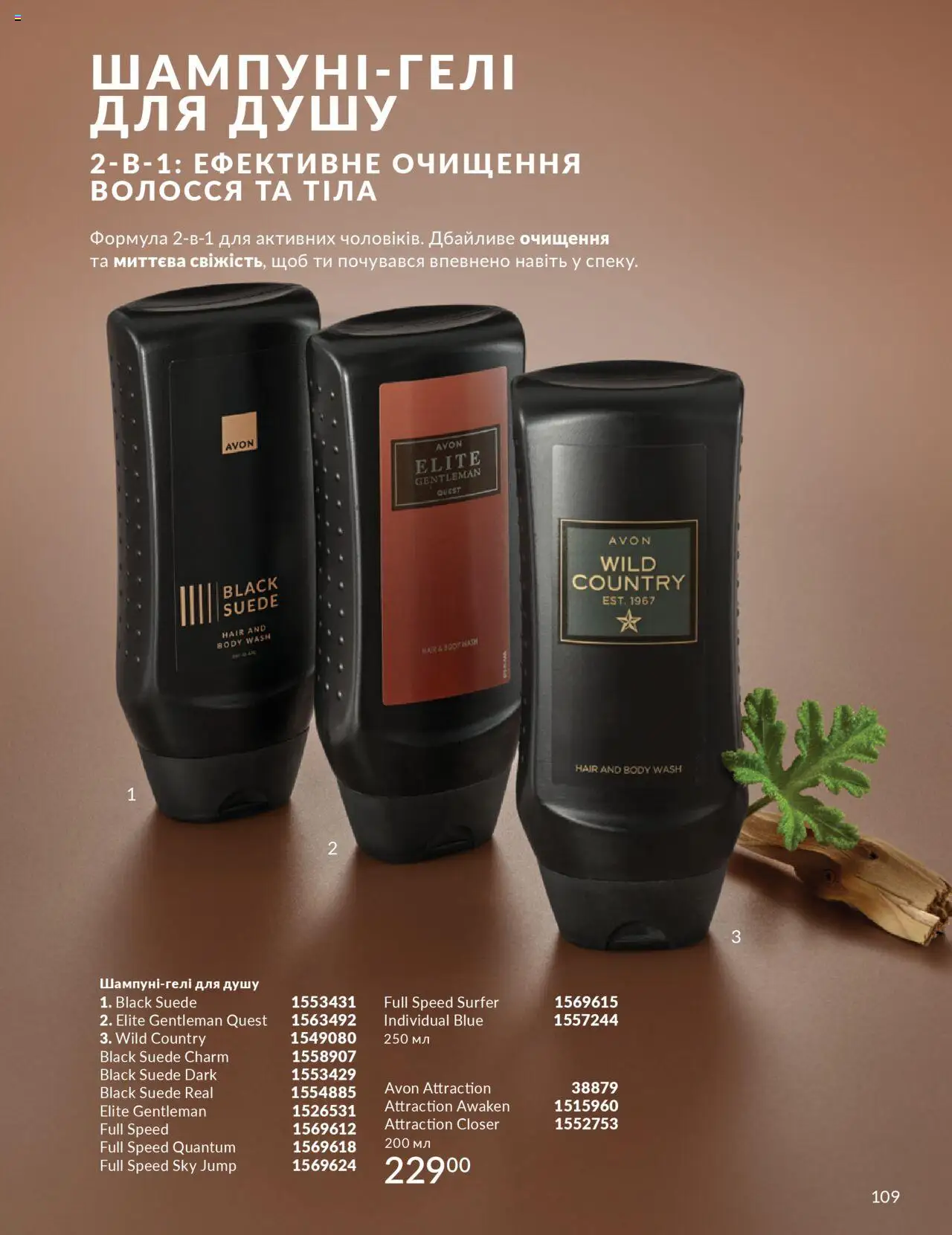 AVON Kаталог - дійснийкції з 01.07.2025 | Сторінка: 109