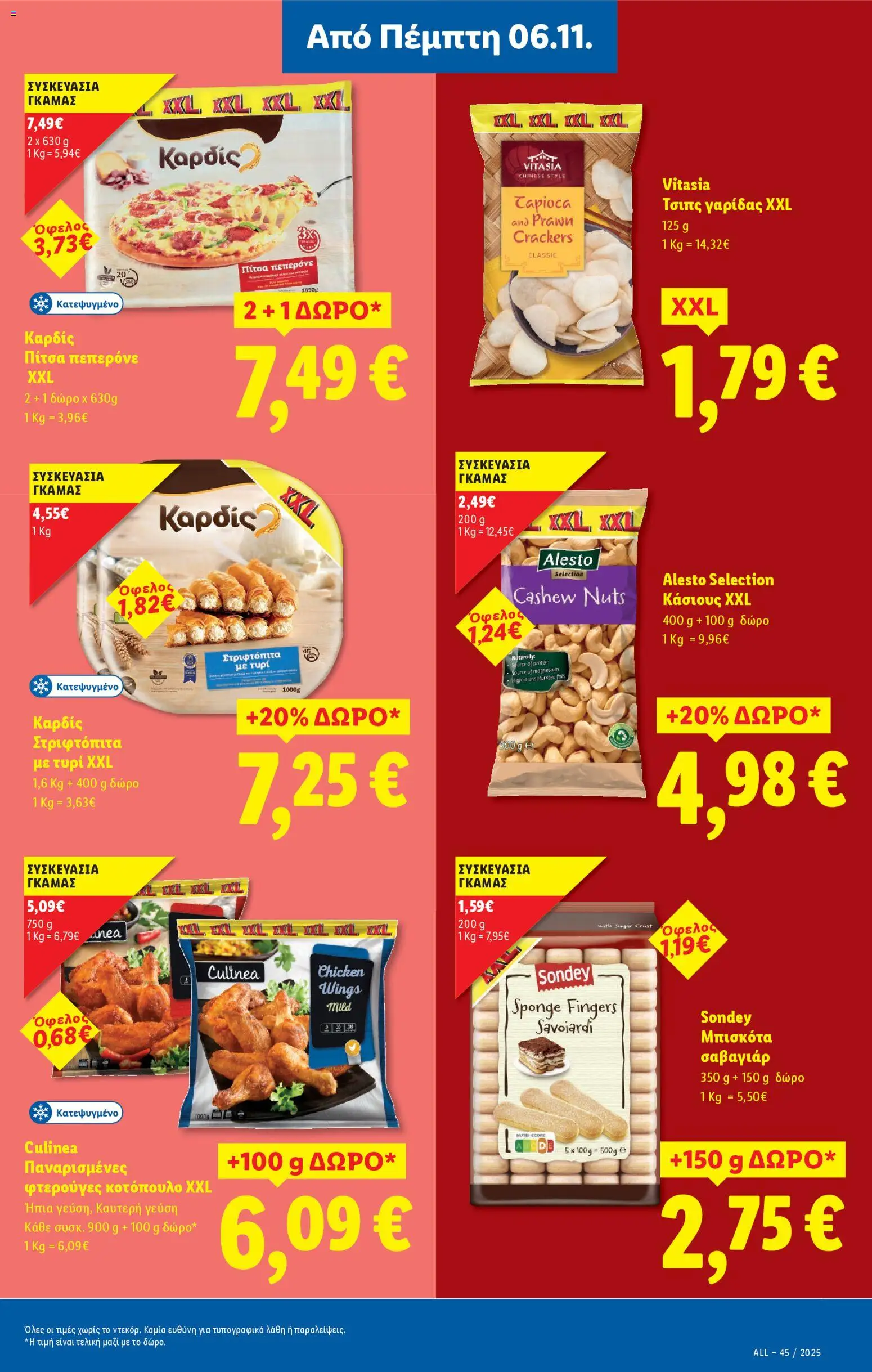  | Σελίδα: 15 | Προϊόντα: Κοτόπουλο, Τυρί, Τσιπς, Κάσιους