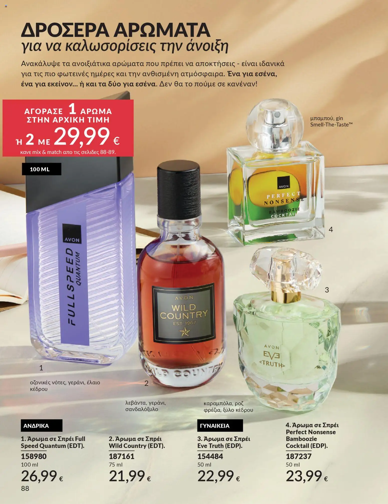  | Σελίδα: 88 | Προϊόντα: Άρωμα