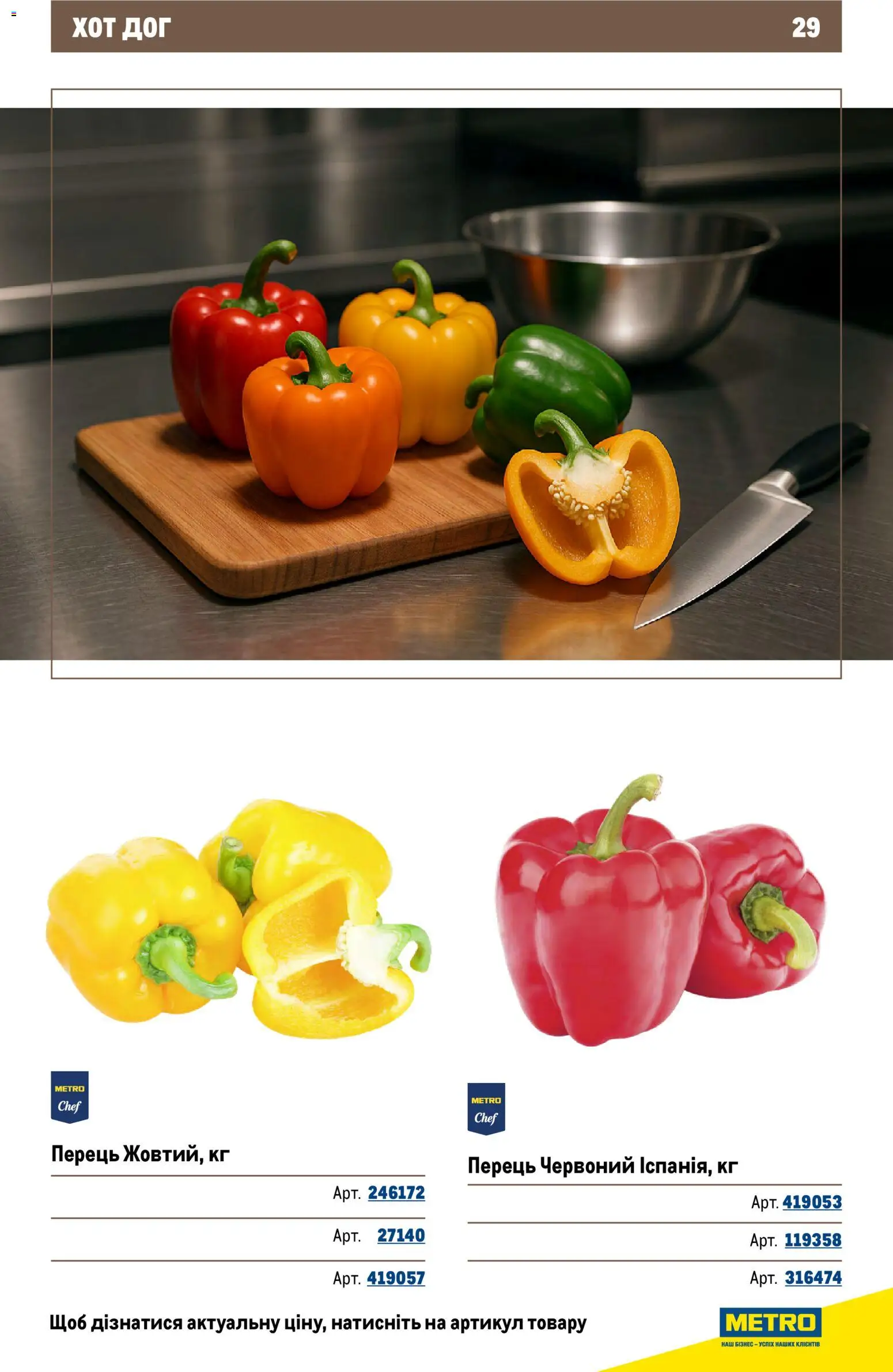 Metro Kаталог - дійснийкції з 26.11.2025 | Сторінка: 29 | Товари: Перець