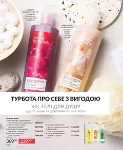 AVON акції дійснийкції з 01.10.2025 | Сторінка: 222 | Товари: Персик, Диня, Гель для душу, Базилік