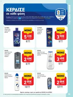  | Σελίδα: 54 | Προϊόντα: Σαμπουάν, Αφρόλουτρο, Αποσμητικό