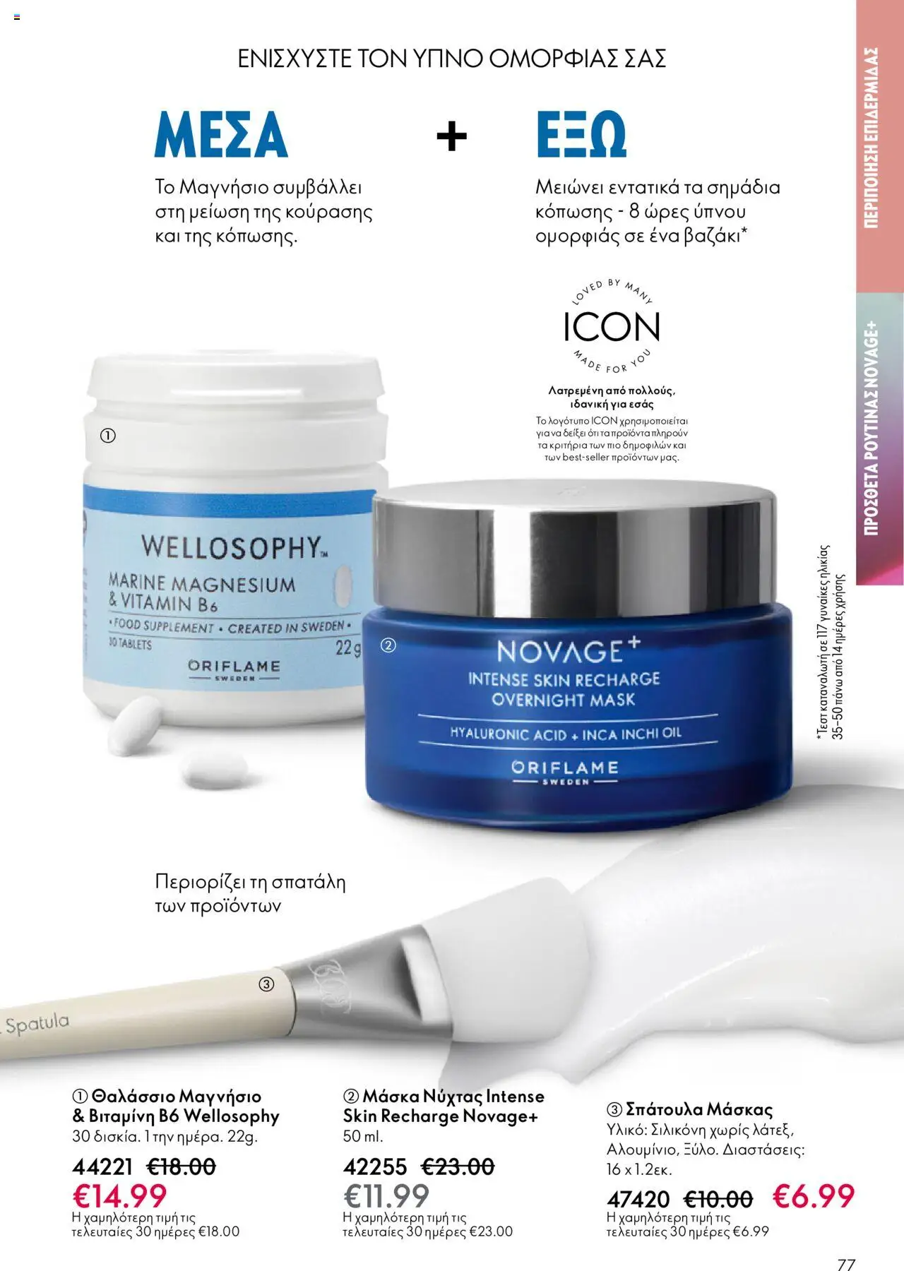 Oriflame Κατάλογος – σε ισχύ από 29.10.2025 | Σελίδα: 77