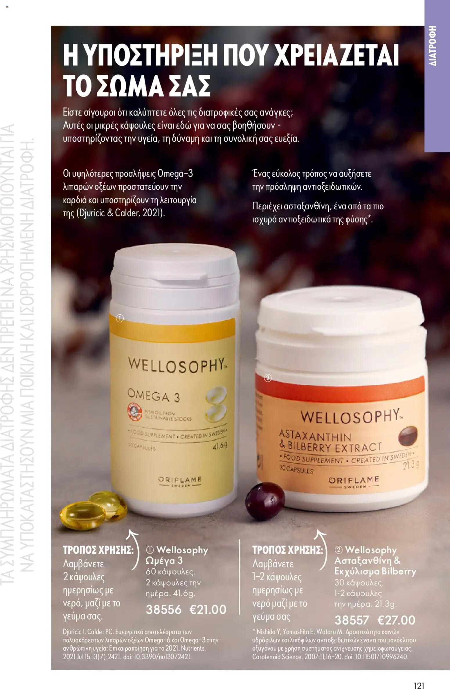 Oriflame - eCatalogue 02 – σε ισχύ από 28.01.2026 | Σελίδα: 121