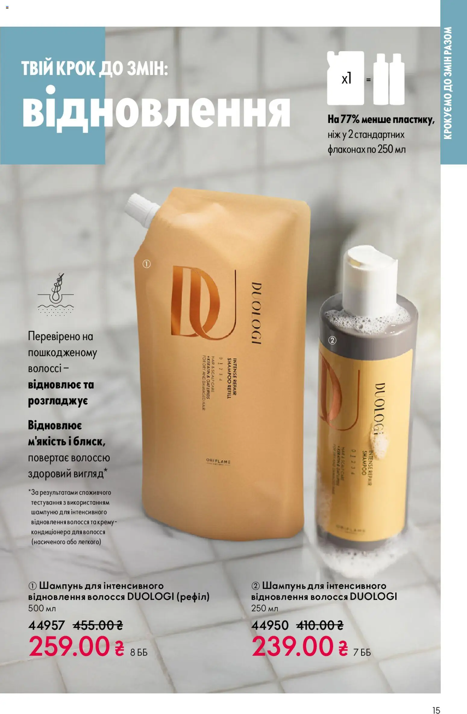 Oriflame Kаталог - дійснийкції з 28.12.2025 | Сторінка: 15 | Товари: Шампунь, Ніж