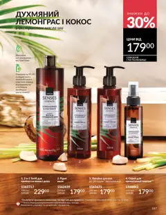 AVON акції дійснийкції з 31.03.2026 | Сторінка: 167 | Товари: Мило, Лосьйон