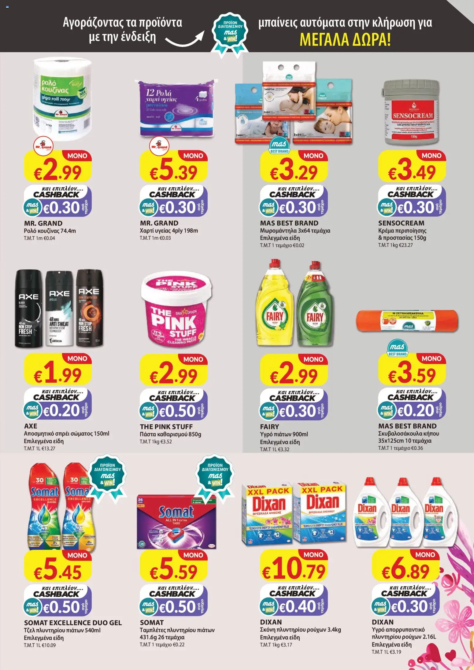 Mas Supermarkets - Φυλλάδιο - MHN – σε ισχύ από 01.03.2026 | Σελίδα: 11