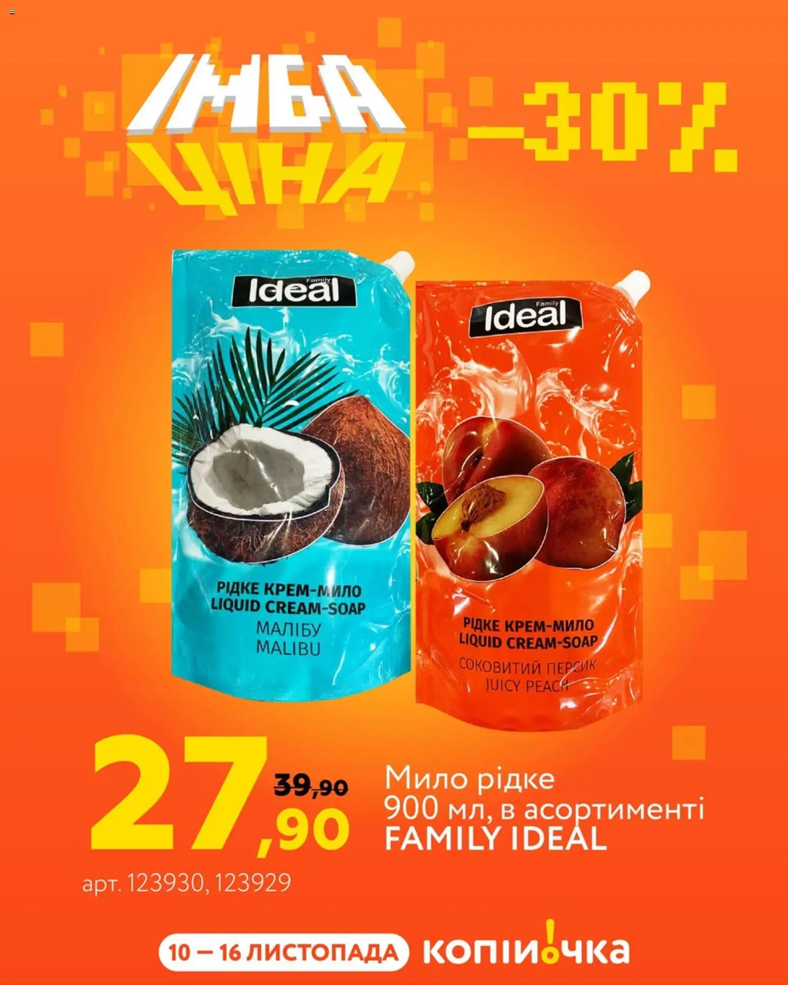 Копійочка Kаталог - дійснийкції з 10.11.2025 | Сторінка: 5 | Товари: Персик, Мило
