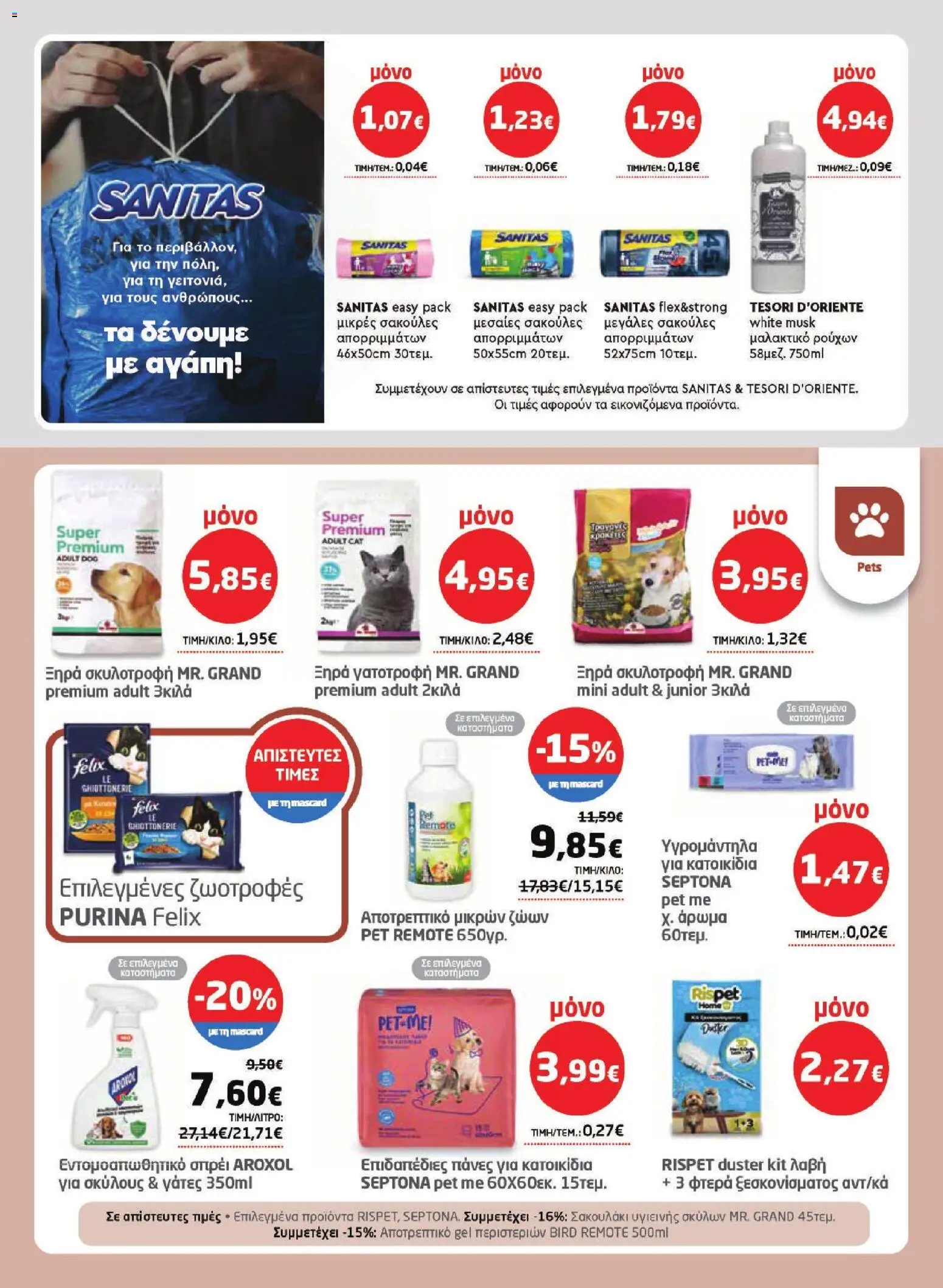 Μασούτης - Φυλλάδιο  από 16/04/2026 🛍️ Δείτε τις καλύτερες προσφορές! | Ελλάδα