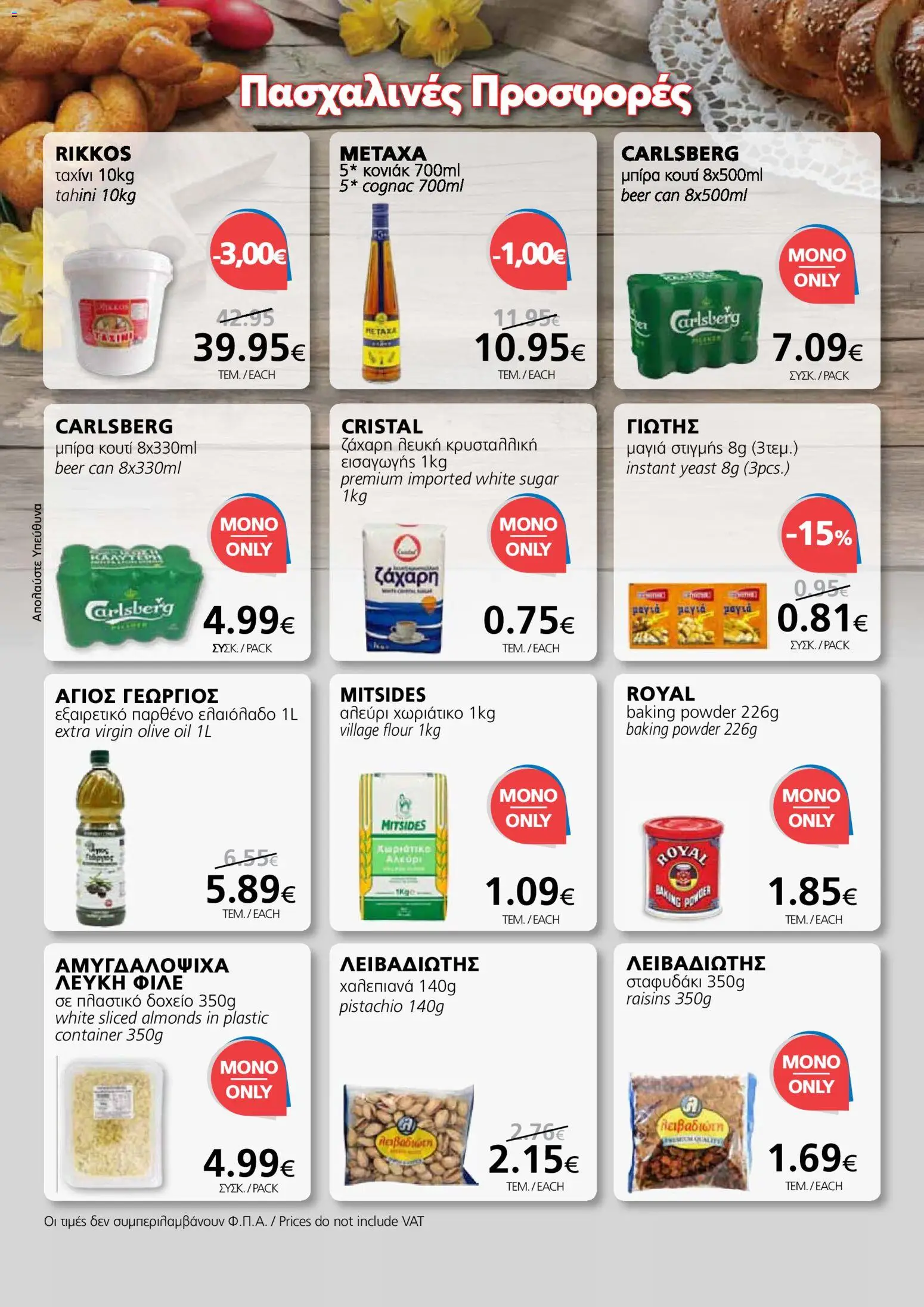 BEST VALUE φυλλαδιο - no 7 – σε ισχύ από 02.04.2026 | Σελίδα: 2