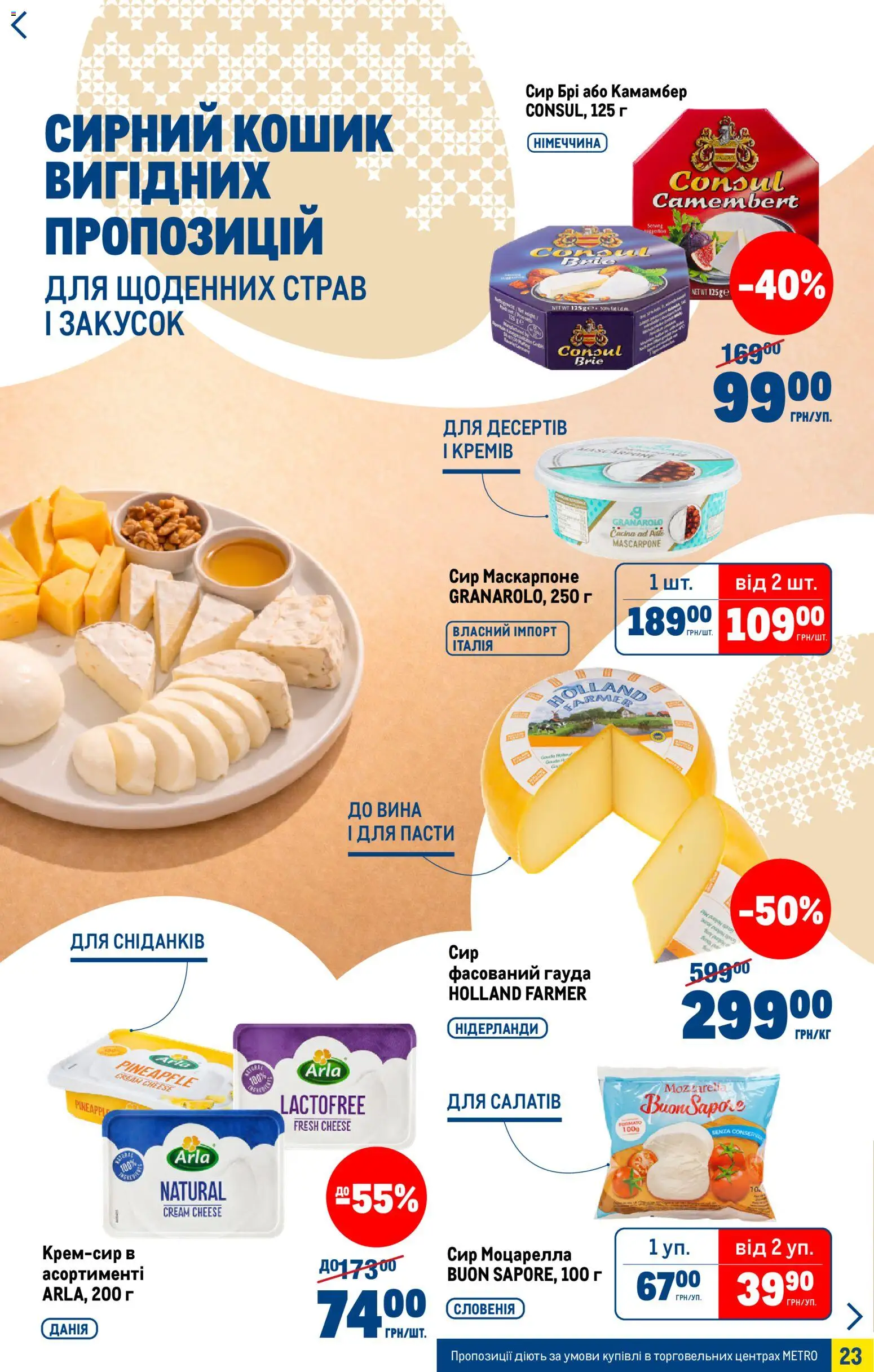 Metro Kаталог - дійснийкції з 25.03.2026 | Сторінка: 23 | Товари: Сир, Кошик