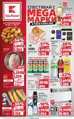 Преглед на Кауфланд - Спестявай с мега марки в Kaufland с валидност до 02.11.2025 - Офертите са валидни от 26.10.2025