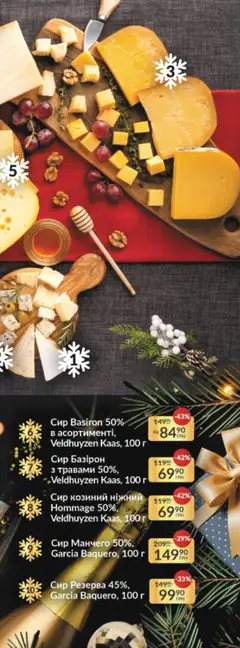 Fozzy акції дійснийкції з 03.12.2025 | Сторінка: 50 | Товари: Сир