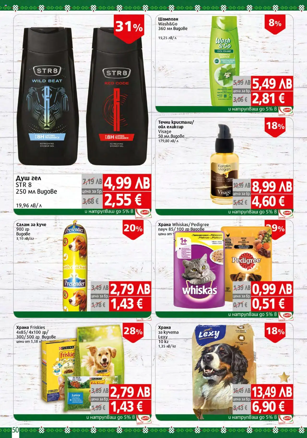  | Страница: 50 | Продукти: Душ гел, Салам, Пилешко, Душ