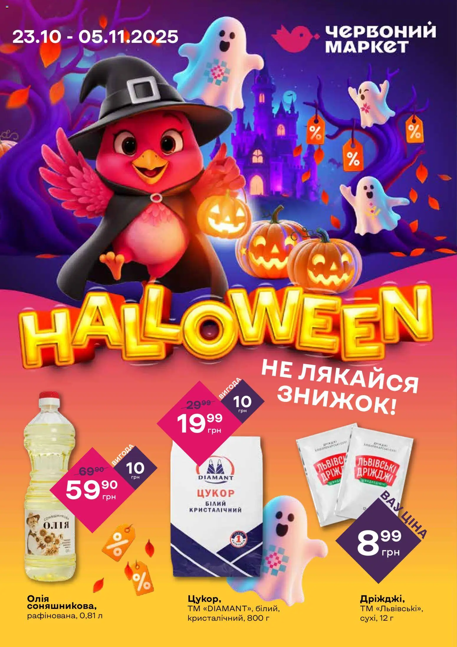 Червоний маркет Kаталог - дійснийкції з 23.10.2025 | Сторінка: 1