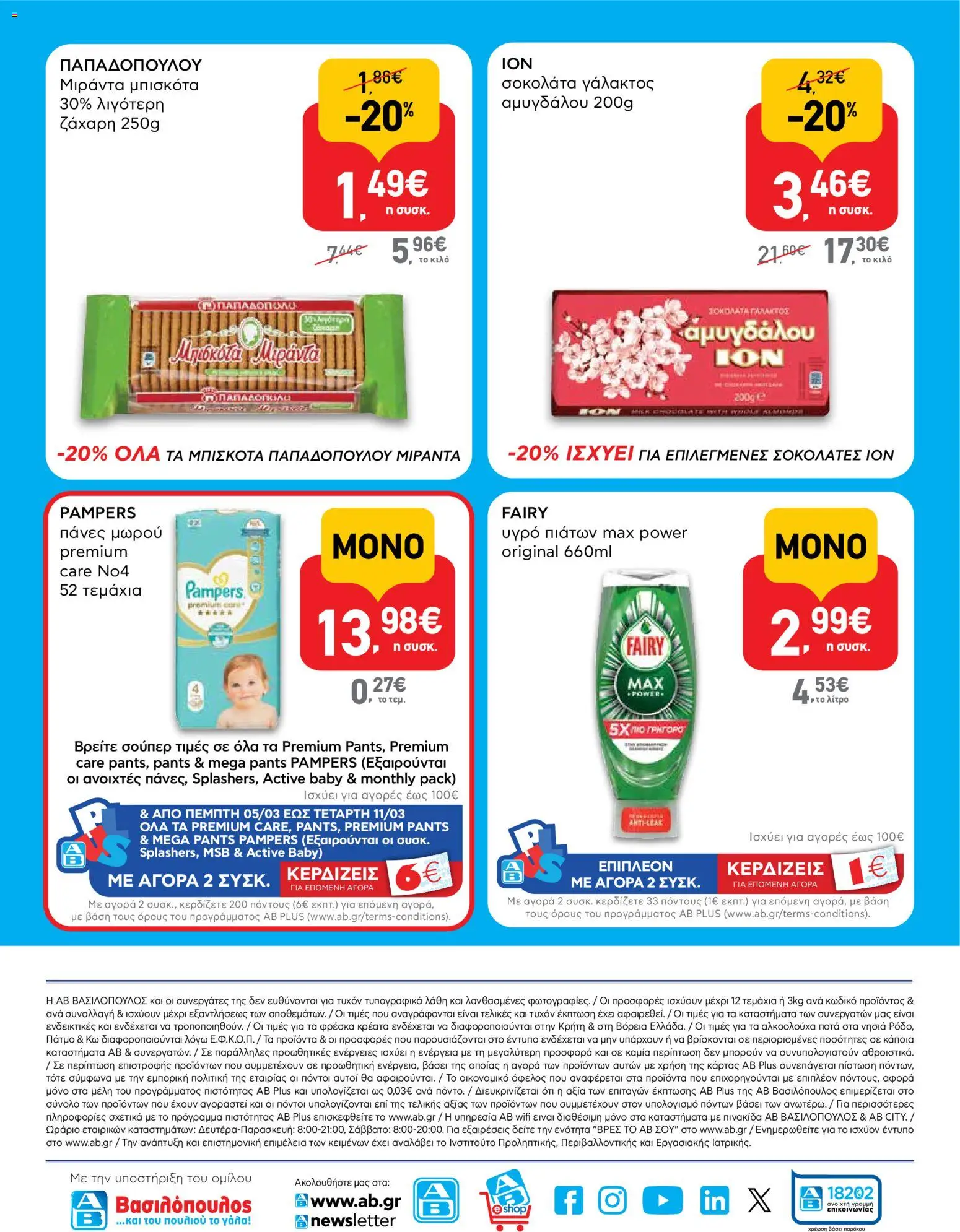  | Σελίδα: 16 | Προϊόντα: Μπισκότα, Υγρό πιάτων, Πάνες, Ζάχαρη